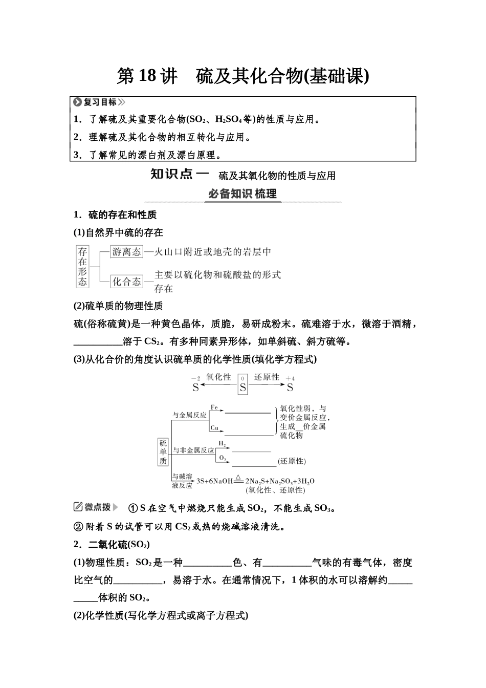 2026版《课堂新坐标》高三化学一轮复习江苏专版25第一篇第二部分专题4第18讲硫及其化合物(基础课)(1).docx_第1页