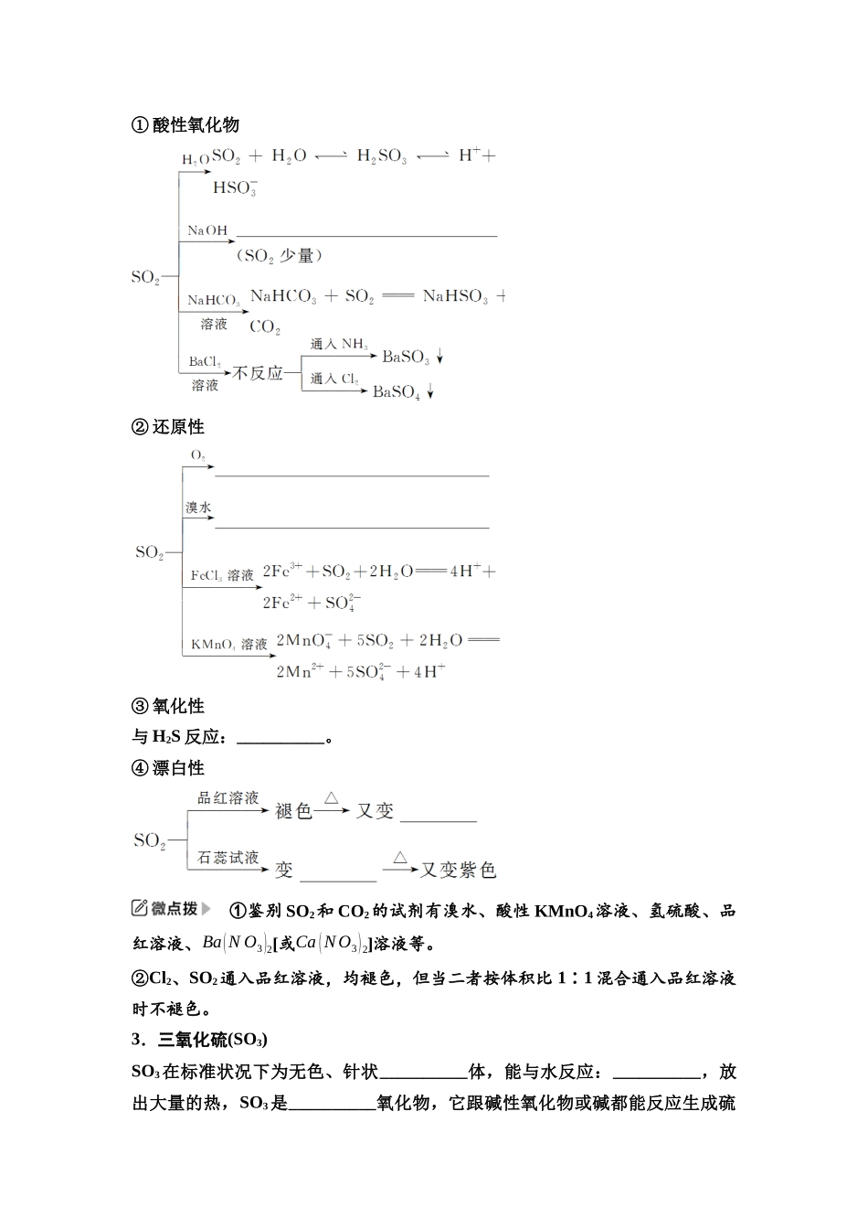 2026版《课堂新坐标》高三化学一轮复习江苏专版25第一篇第二部分专题4第18讲硫及其化合物(基础课)(1).docx_第2页