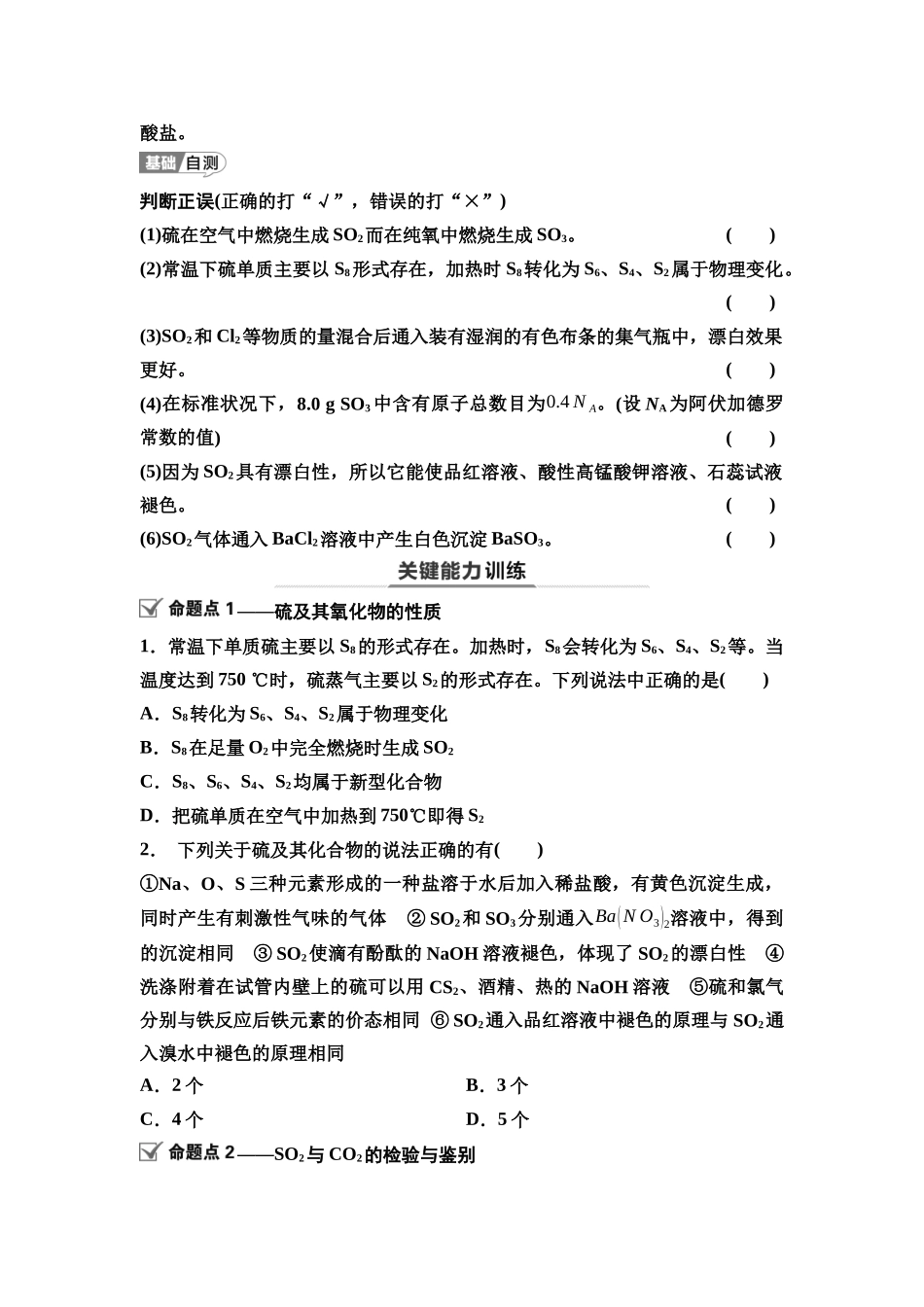 2026版《课堂新坐标》高三化学一轮复习江苏专版25第一篇第二部分专题4第18讲硫及其化合物(基础课)(1).docx_第3页