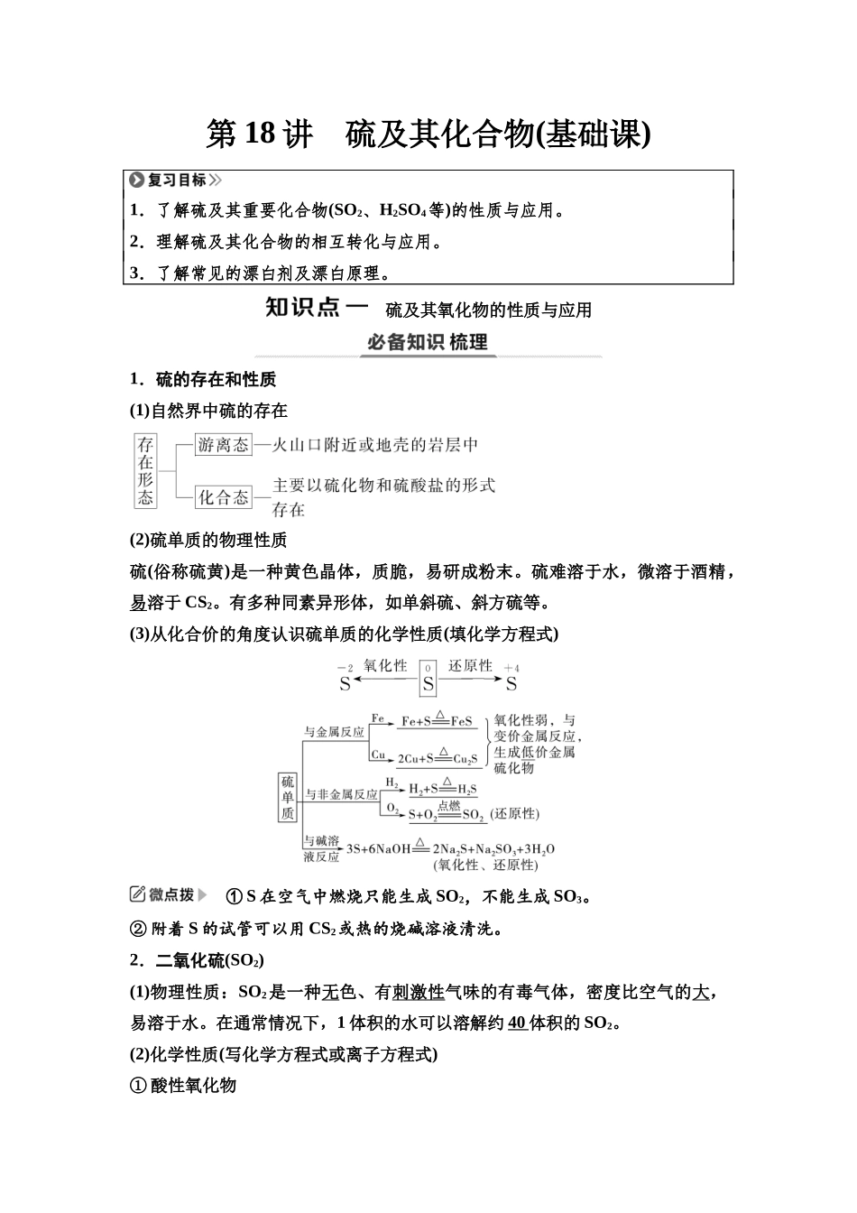 2026版《课堂新坐标》高三化学一轮复习江苏专版25第一篇第二部分专题4第18讲硫及其化合物(基础课).docx_第1页