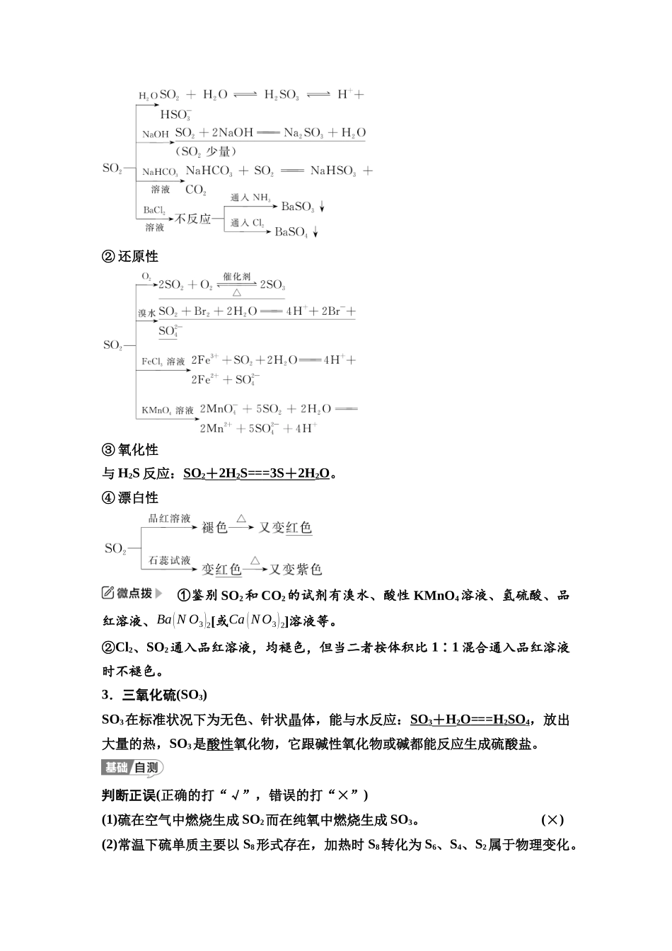 2026版《课堂新坐标》高三化学一轮复习江苏专版25第一篇第二部分专题4第18讲硫及其化合物(基础课).docx_第2页