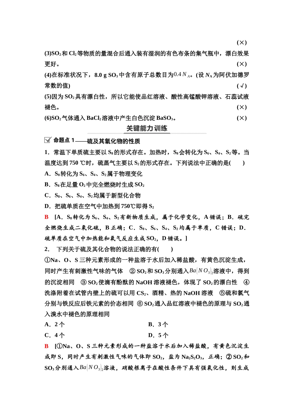 2026版《课堂新坐标》高三化学一轮复习江苏专版25第一篇第二部分专题4第18讲硫及其化合物(基础课).docx_第3页