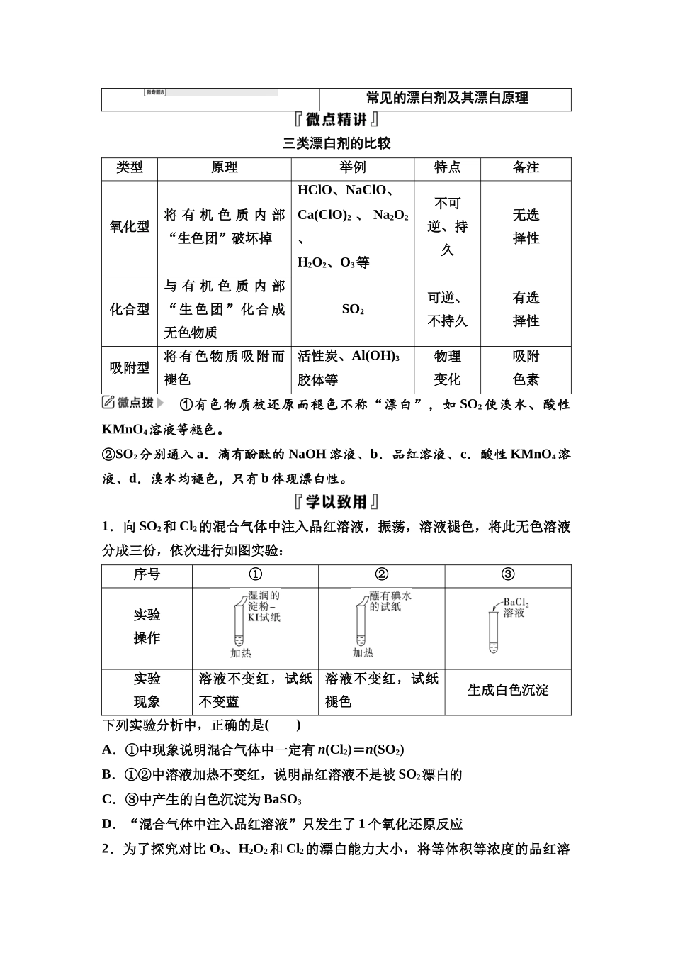 2026版《课堂新坐标》高三化学一轮复习江苏专版26第一篇第二部分专题4微专题8常见的漂白剂及其漂白原理(1).docx_第1页