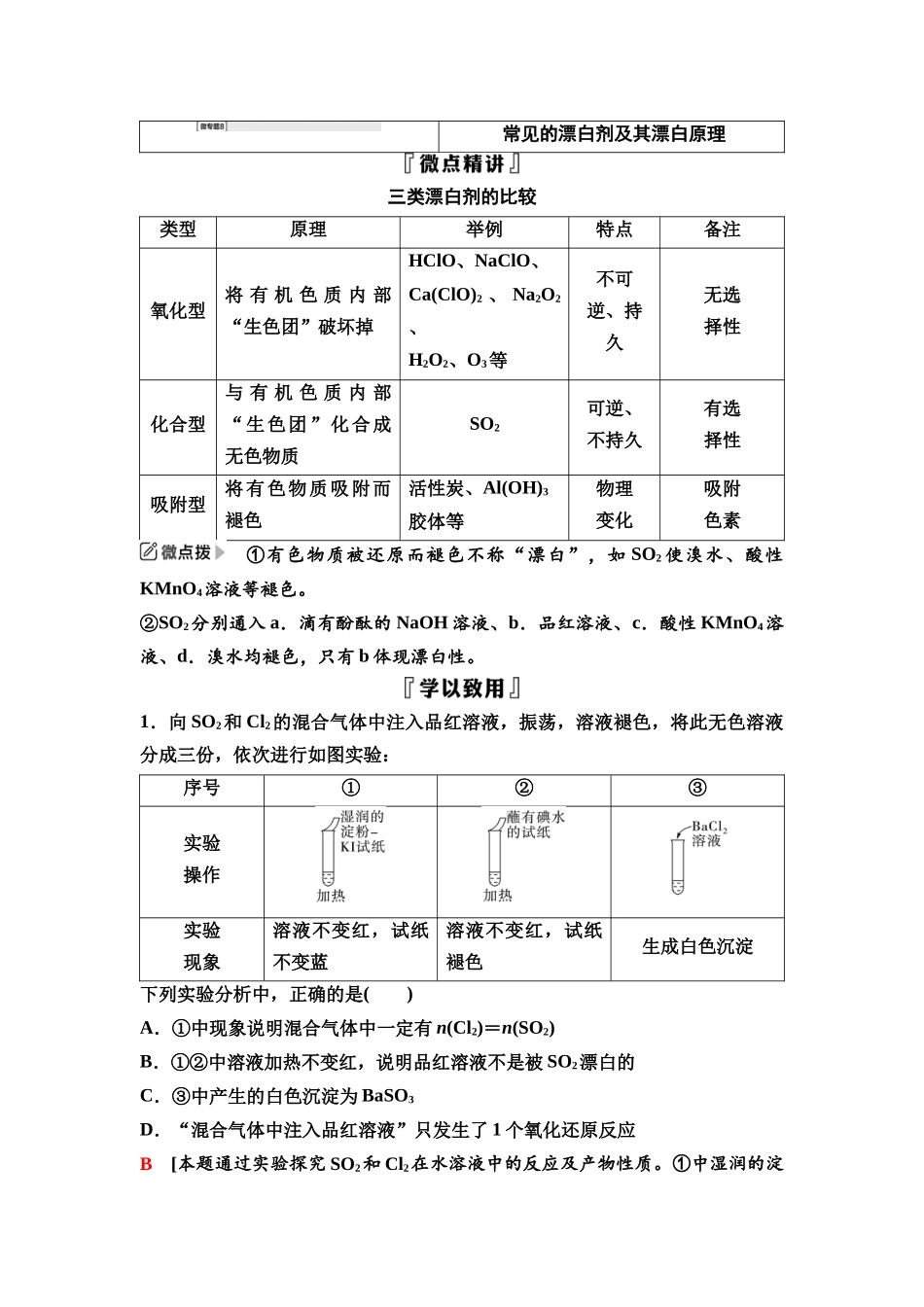 2026版《课堂新坐标》高三化学一轮复习江苏专版26第一篇第二部分专题4微专题8常见的漂白剂及其漂白原理.docx_第1页