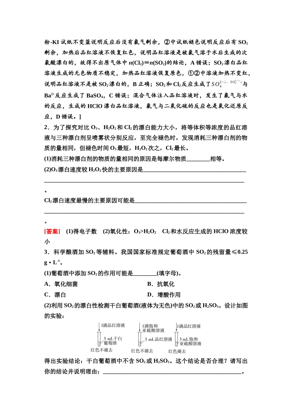 2026版《课堂新坐标》高三化学一轮复习江苏专版26第一篇第二部分专题4微专题8常见的漂白剂及其漂白原理.docx_第2页