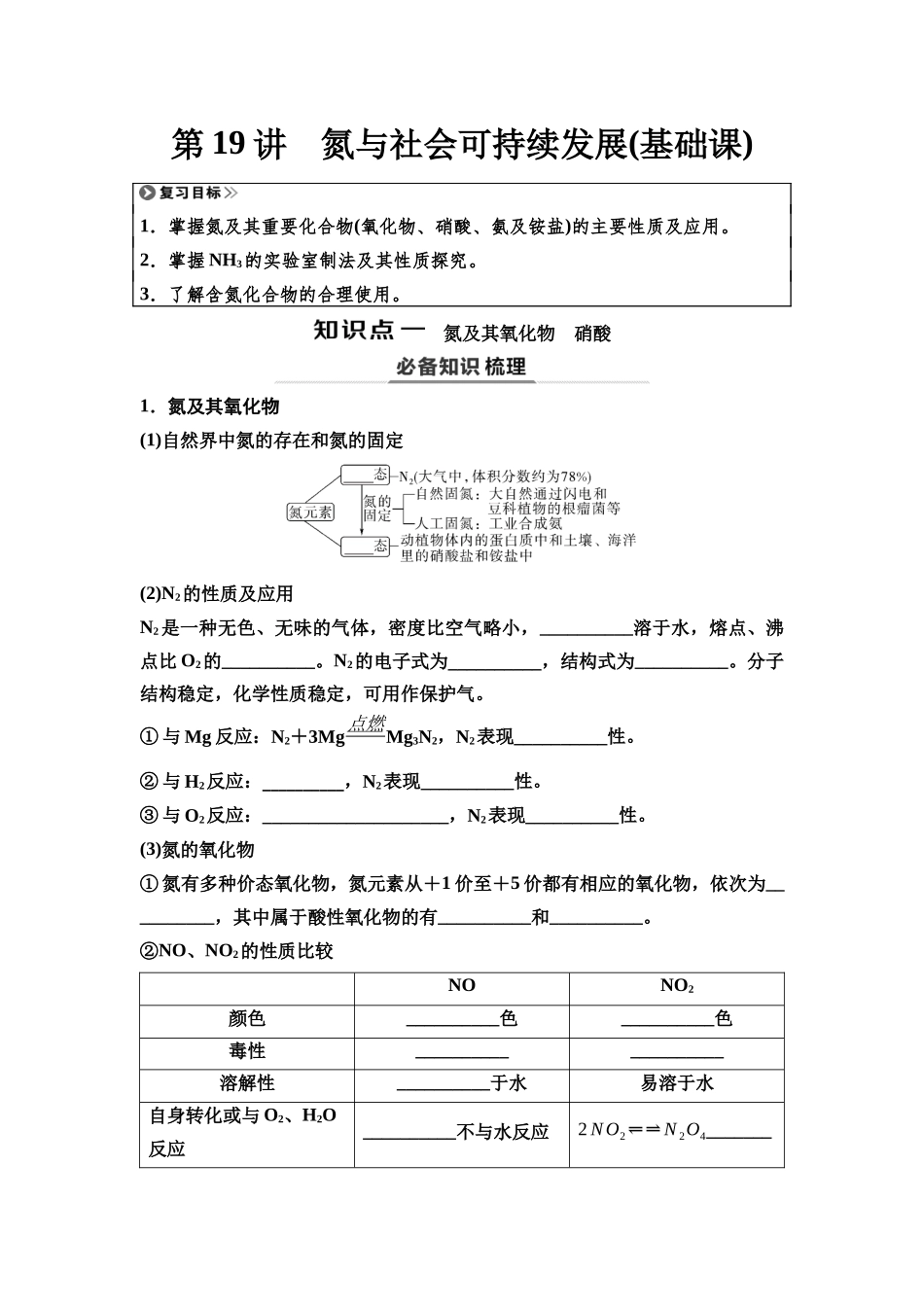 2026版《课堂新坐标》高三化学一轮复习江苏专版27第一篇第二部分专题4第19讲氮与社会可持续发展(基础课)(1).docx_第1页