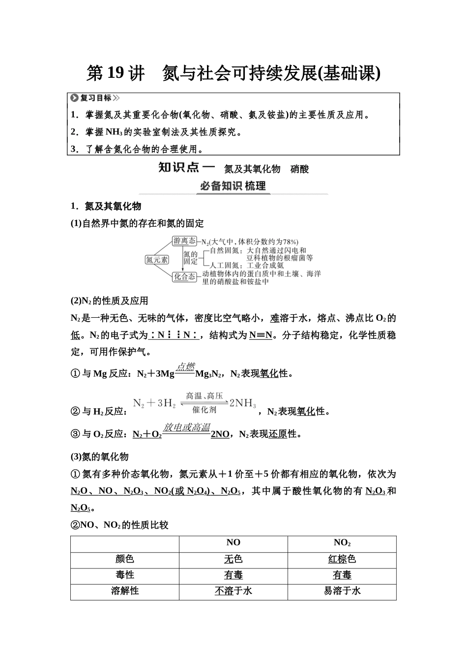 2026版《课堂新坐标》高三化学一轮复习江苏专版27第一篇第二部分专题4第19讲氮与社会可持续发展(基础课).docx_第1页
