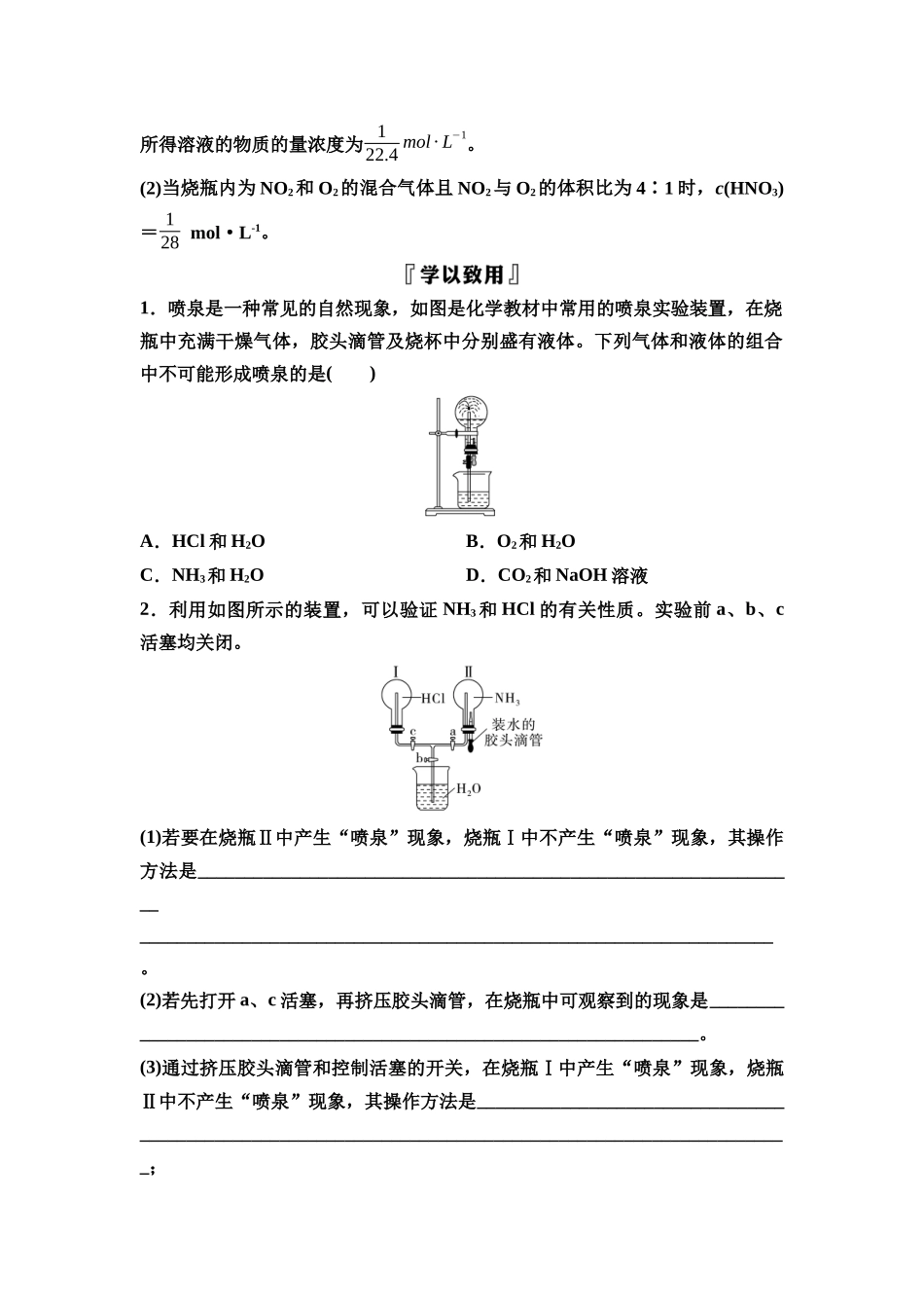 2026版《课堂新坐标》高三化学一轮复习江苏专版28第一篇第二部分专题4微专题9喷泉实验(1).docx_第2页