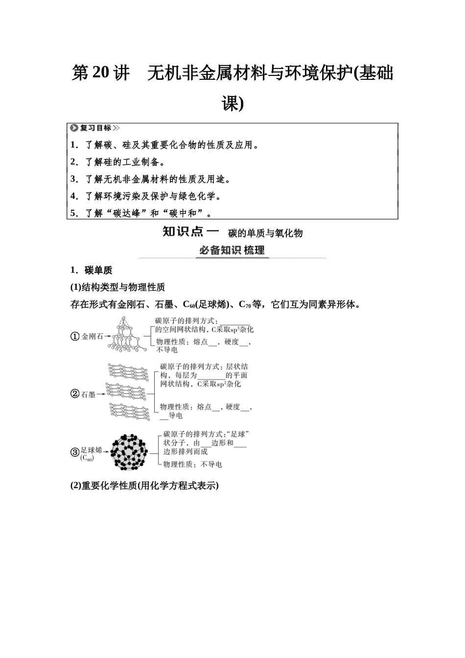 2026版《课堂新坐标》高三化学一轮复习江苏专版29第一篇第二部分专题4第20讲无机非金属材料与环境保护(基础课)(1).docx_第1页