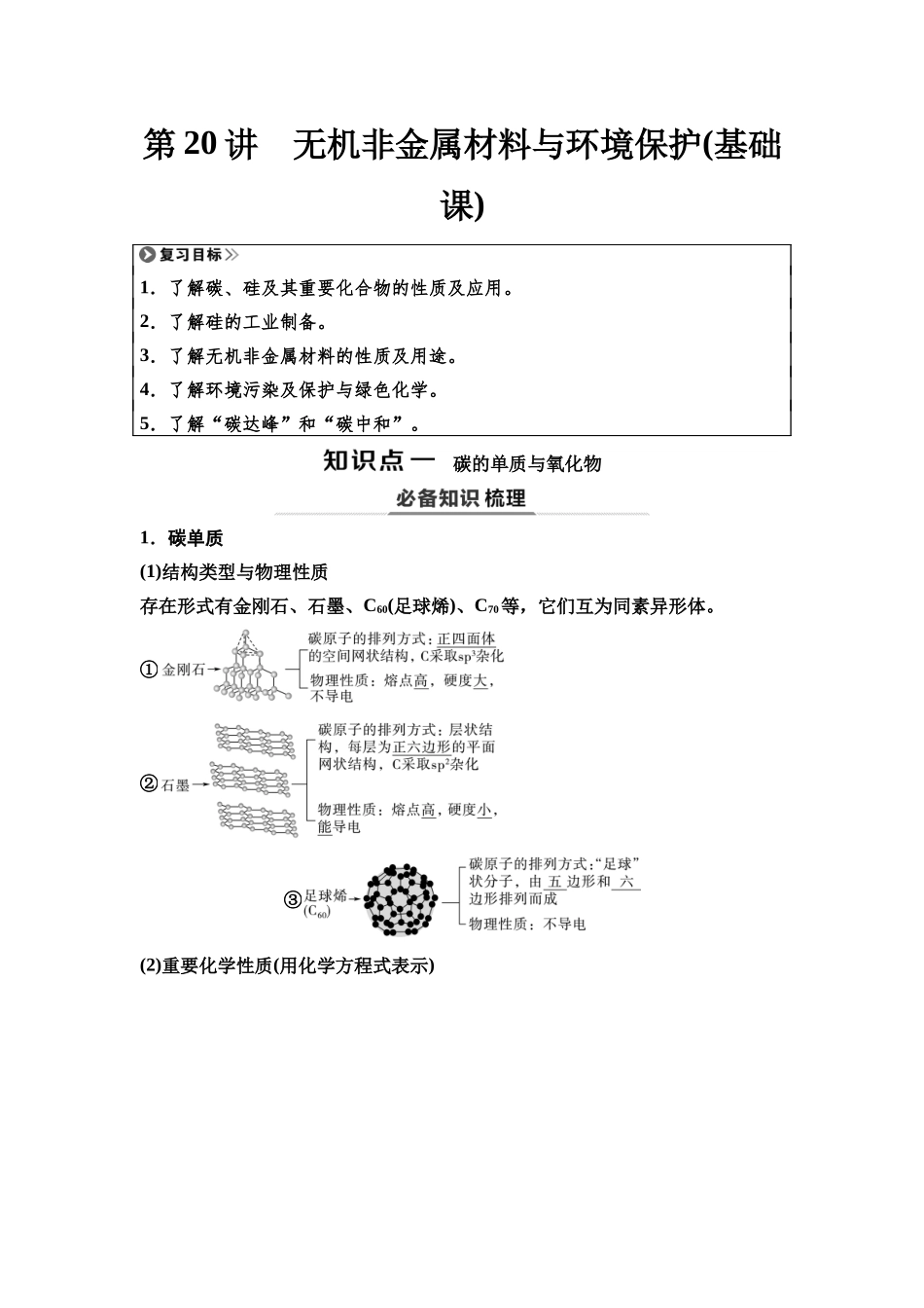 2026版《课堂新坐标》高三化学一轮复习江苏专版29第一篇第二部分专题4第20讲无机非金属材料与环境保护(基础课).docx_第1页