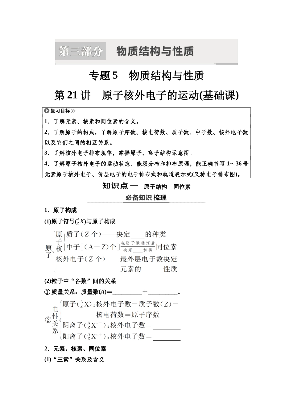 2026版《课堂新坐标》高三化学一轮复习江苏专版30第一篇第三部分专题5第21讲原子核外电子的运动(基础课)(1).docx_第1页