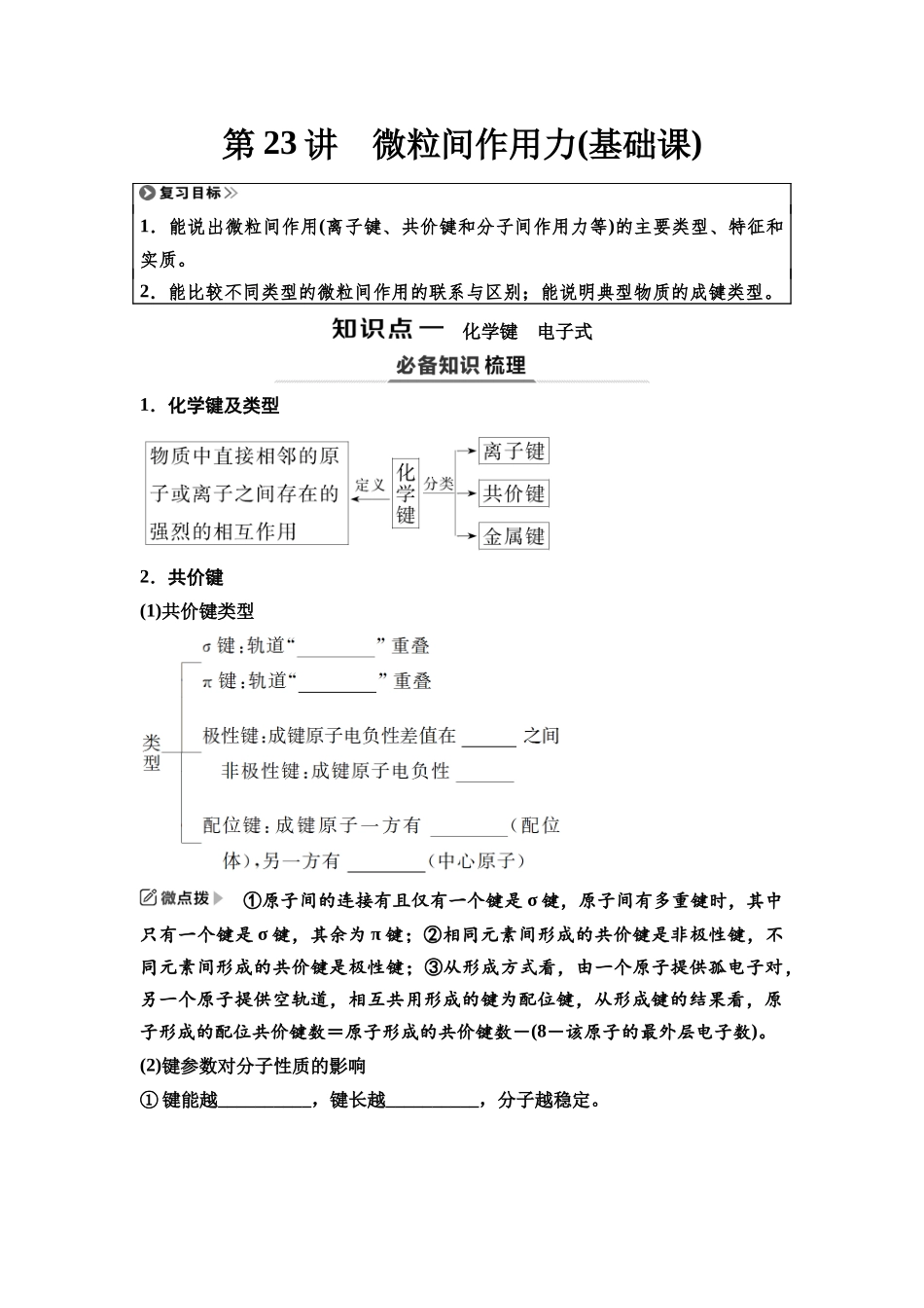 2026版《课堂新坐标》高三化学一轮复习江苏专版32第一篇第三部分专题5第23讲微粒间作用力(基础课)(1).docx_第1页