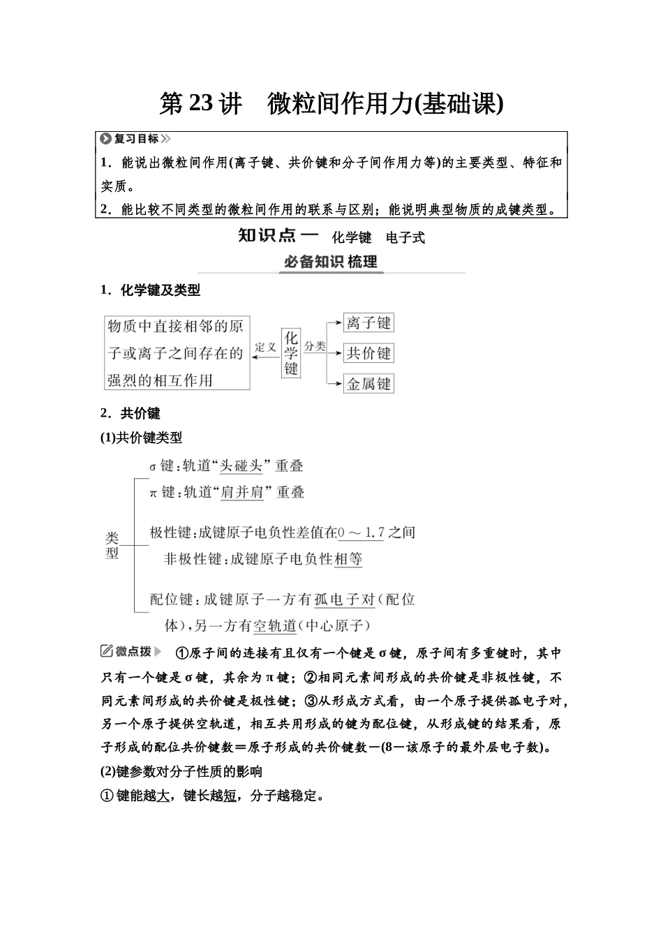 2026版《课堂新坐标》高三化学一轮复习江苏专版32第一篇第三部分专题5第23讲微粒间作用力(基础课).docx_第1页