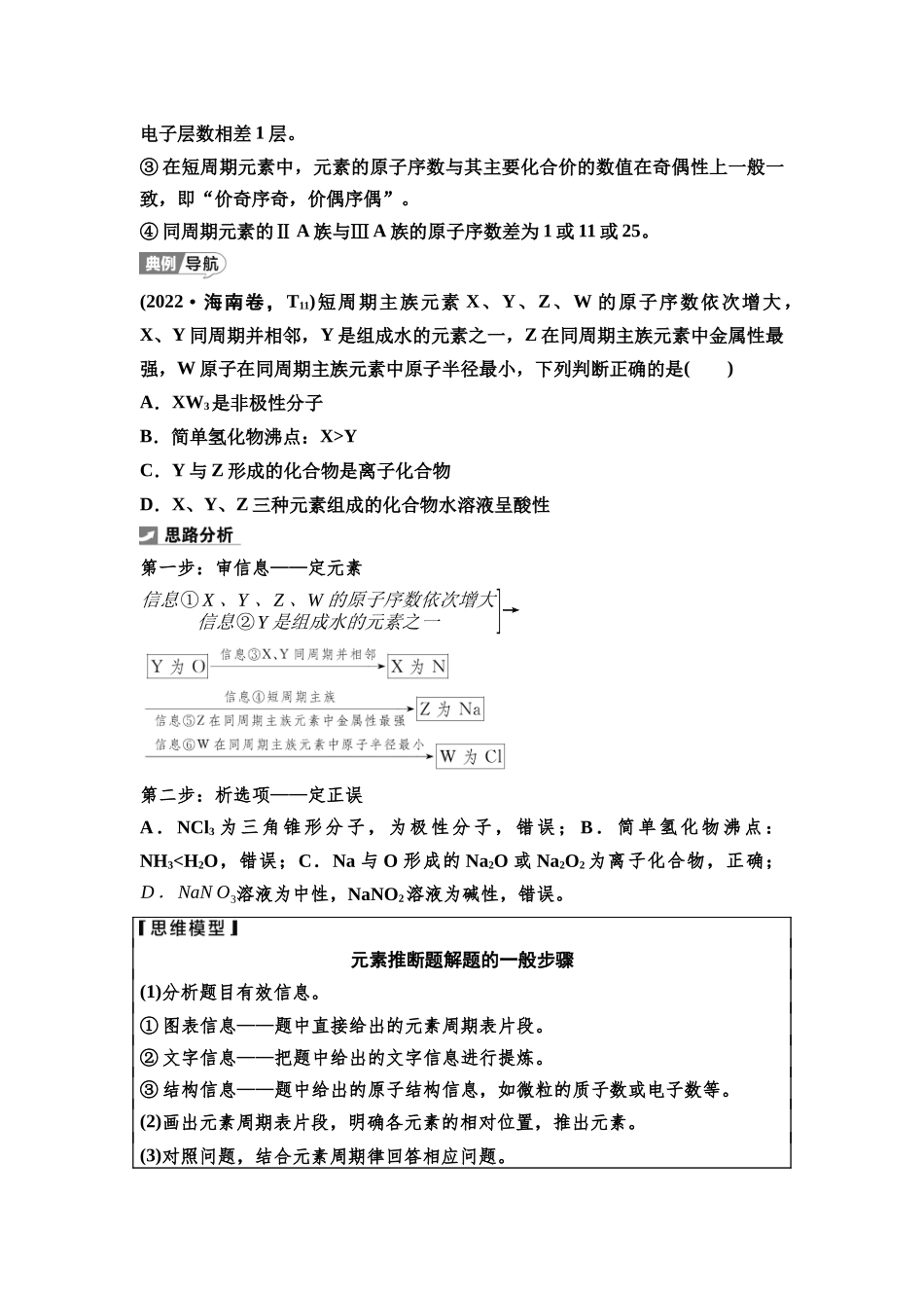 2026版《课堂新坐标》高三化学一轮复习江苏专版33第一篇第三部分专题5第24讲元素“位—构—性”关系推断(能力课)(1).docx_第2页