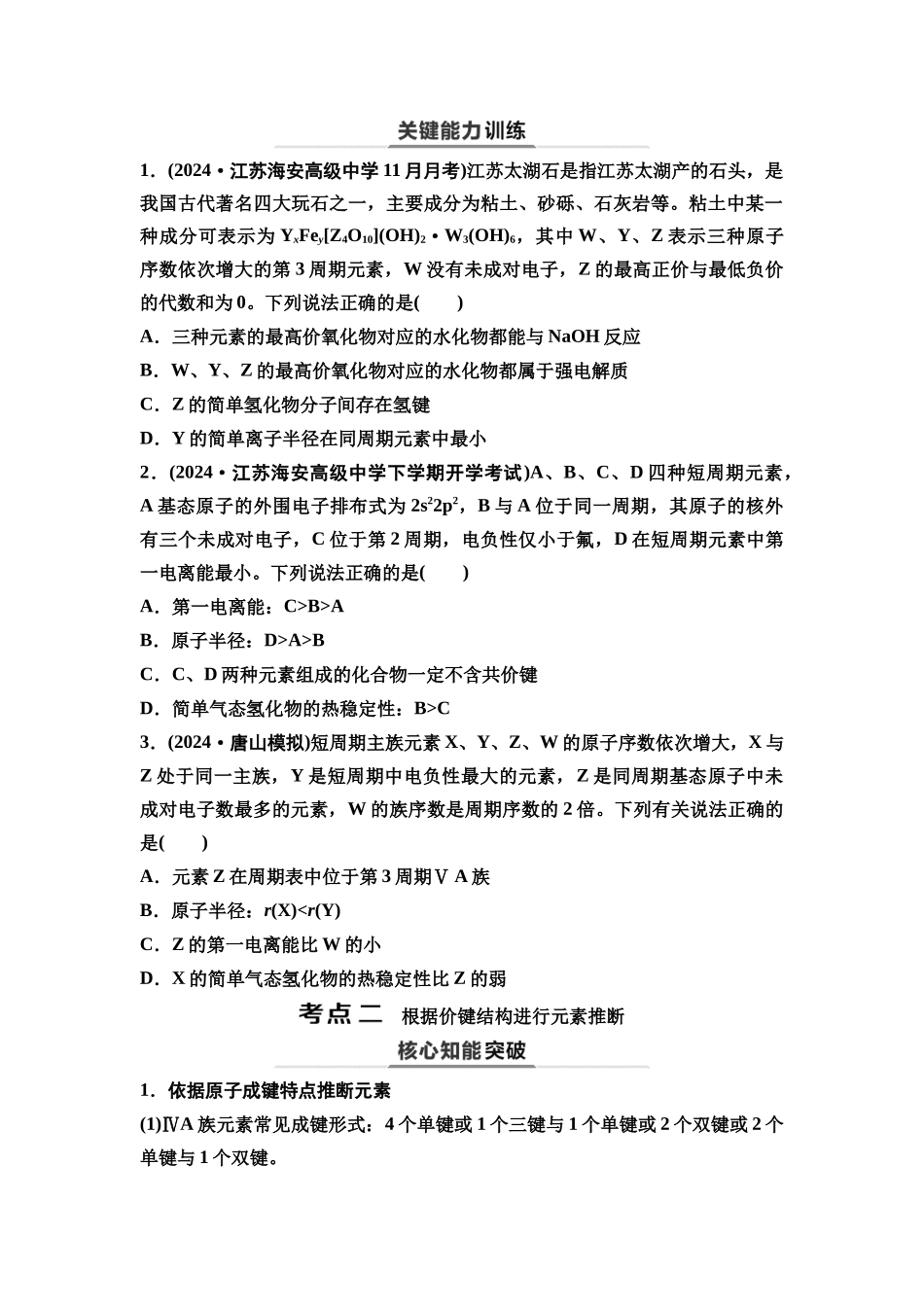 2026版《课堂新坐标》高三化学一轮复习江苏专版33第一篇第三部分专题5第24讲元素“位—构—性”关系推断(能力课)(1).docx_第3页