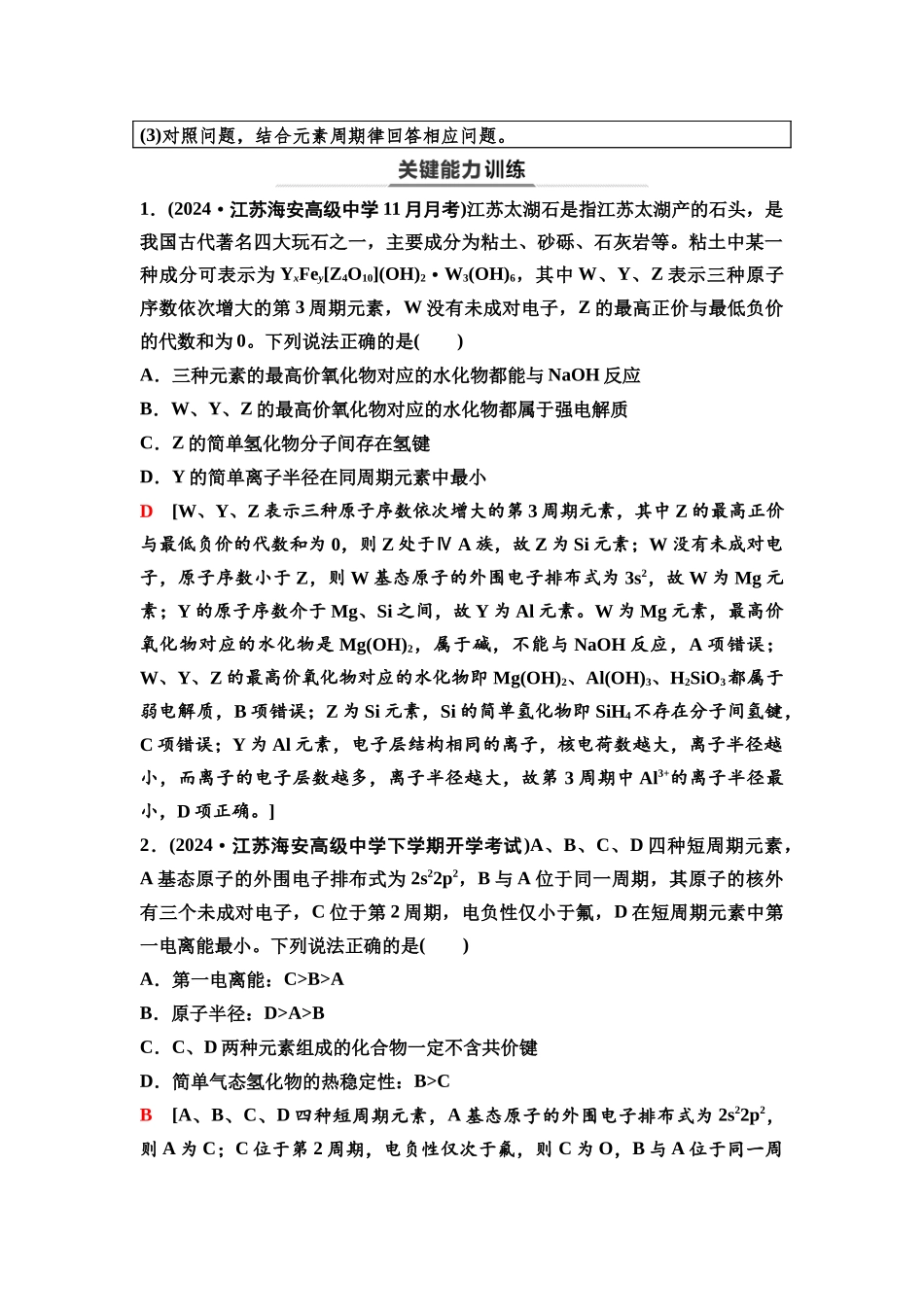 2026版《课堂新坐标》高三化学一轮复习江苏专版33第一篇第三部分专题5第24讲元素“位—构—性”关系推断(能力课).docx_第3页