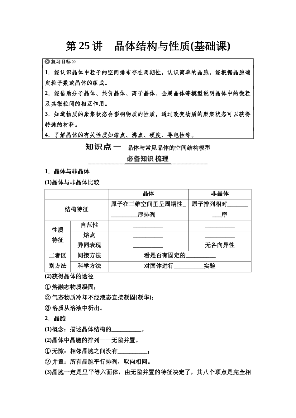2026版《课堂新坐标》高三化学一轮复习江苏专版34第一篇第三部分专题5第25讲晶体结构与性质(基础课)(1).docx_第1页