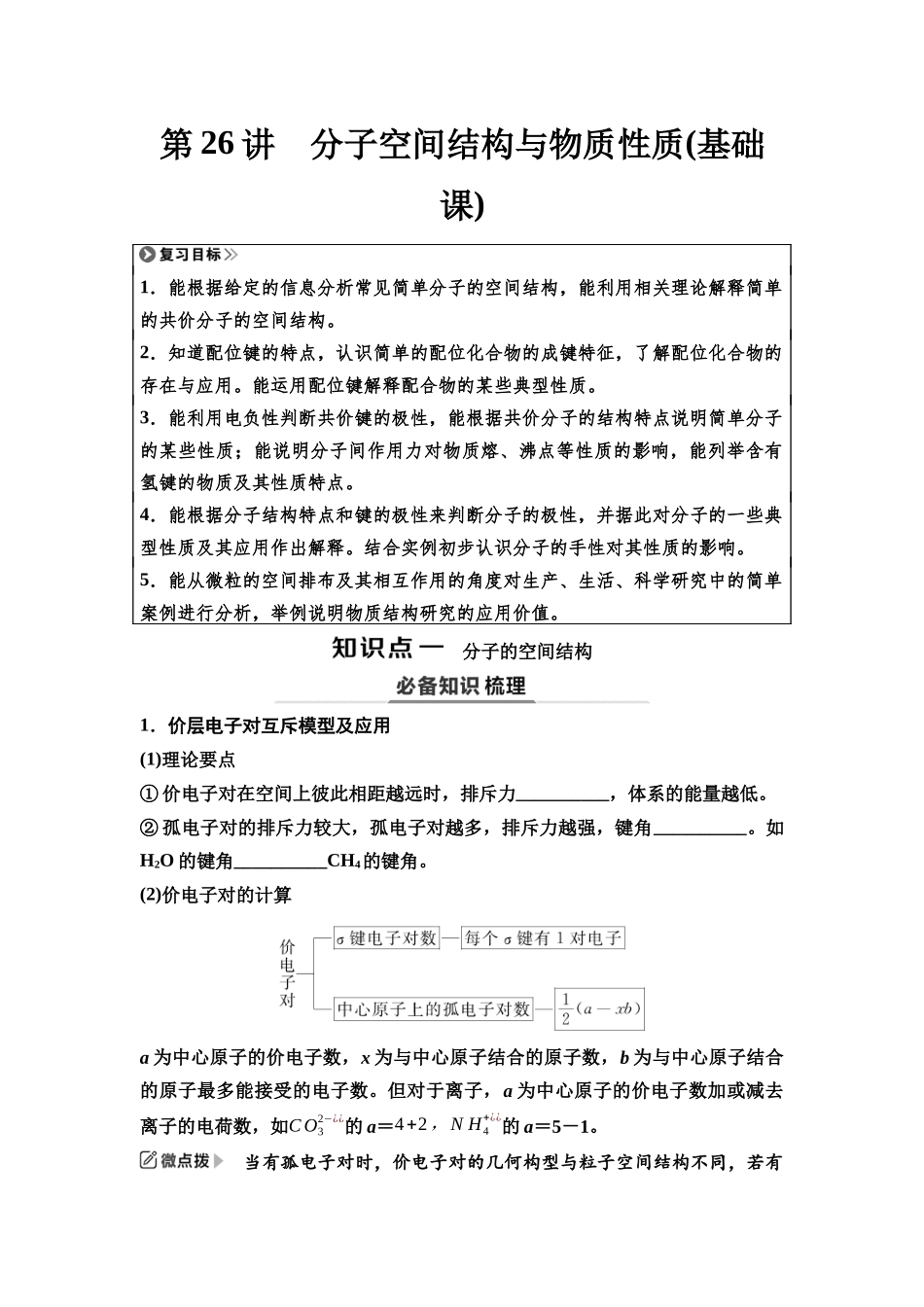 2026版《课堂新坐标》高三化学一轮复习江苏专版35第一篇第三部分专题5第26讲分子空间结构与物质性质(基础课)(1).docx_第1页