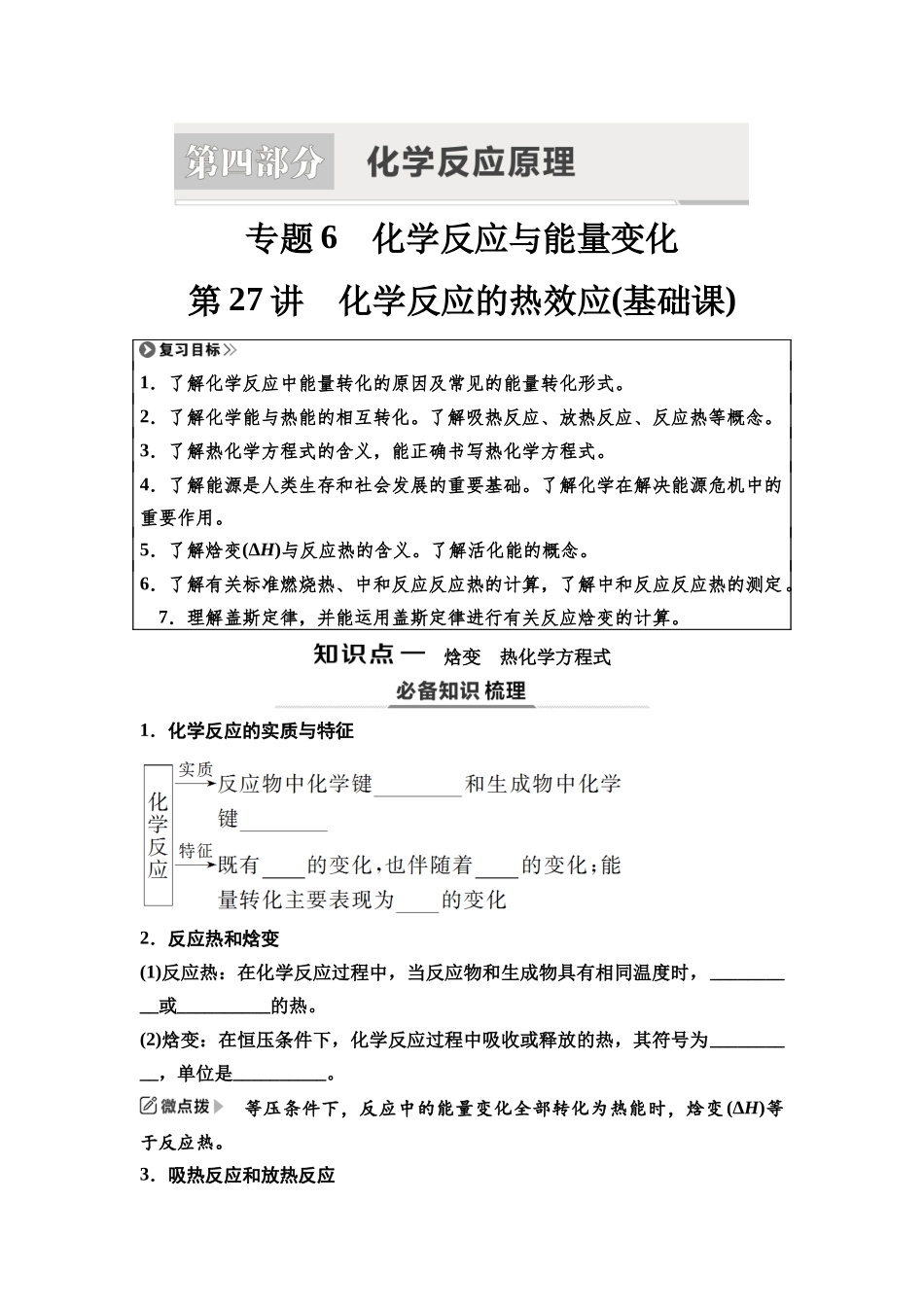 2026版《课堂新坐标》高三化学一轮复习江苏专版36第一篇第四部分专题6第27讲化学反应的热效应(基础课)(1).docx_第1页