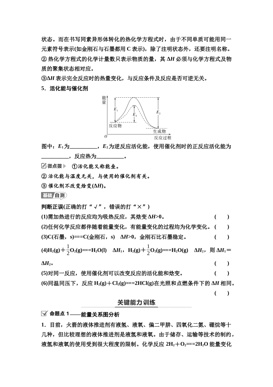 2026版《课堂新坐标》高三化学一轮复习江苏专版36第一篇第四部分专题6第27讲化学反应的热效应(基础课)(1).docx_第3页