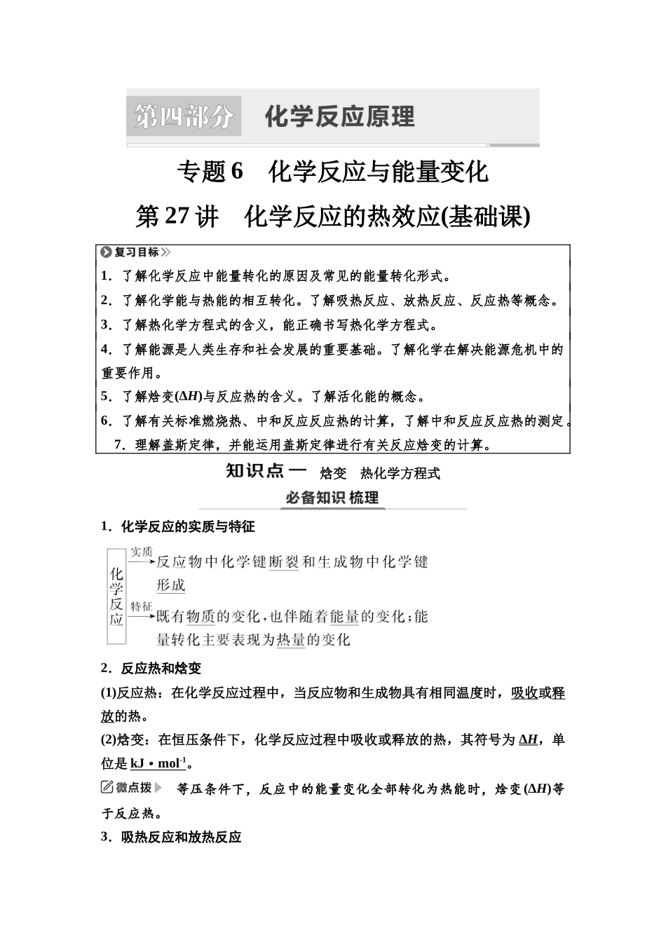 2026版《课堂新坐标》高三化学一轮复习江苏专版36第一篇第四部分专题6第27讲化学反应的热效应(基础课).docx_第1页