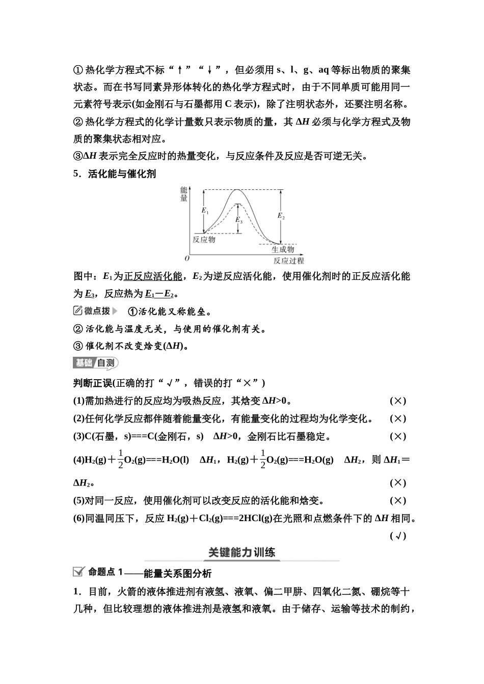 2026版《课堂新坐标》高三化学一轮复习江苏专版36第一篇第四部分专题6第27讲化学反应的热效应(基础课).docx_第3页