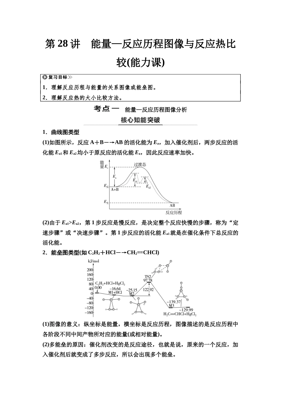 2026版《课堂新坐标》高三化学一轮复习江苏专版37第一篇第四部分专题6第28讲能量—反应历程图像与反应热比较(能力课)(1).docx_第1页