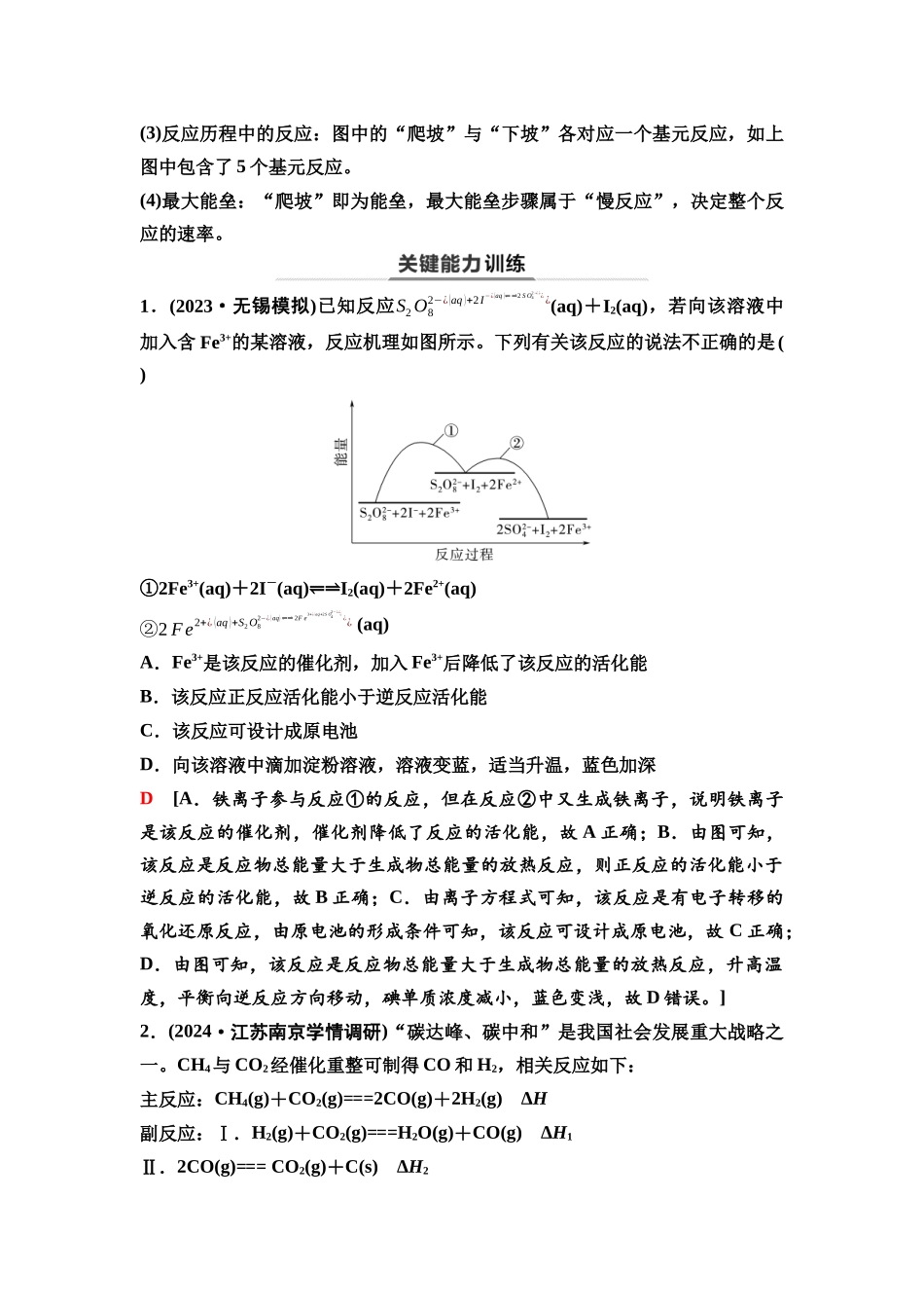 2026版《课堂新坐标》高三化学一轮复习江苏专版37第一篇第四部分专题6第28讲能量—反应历程图像与反应热比较(能力课).docx_第2页