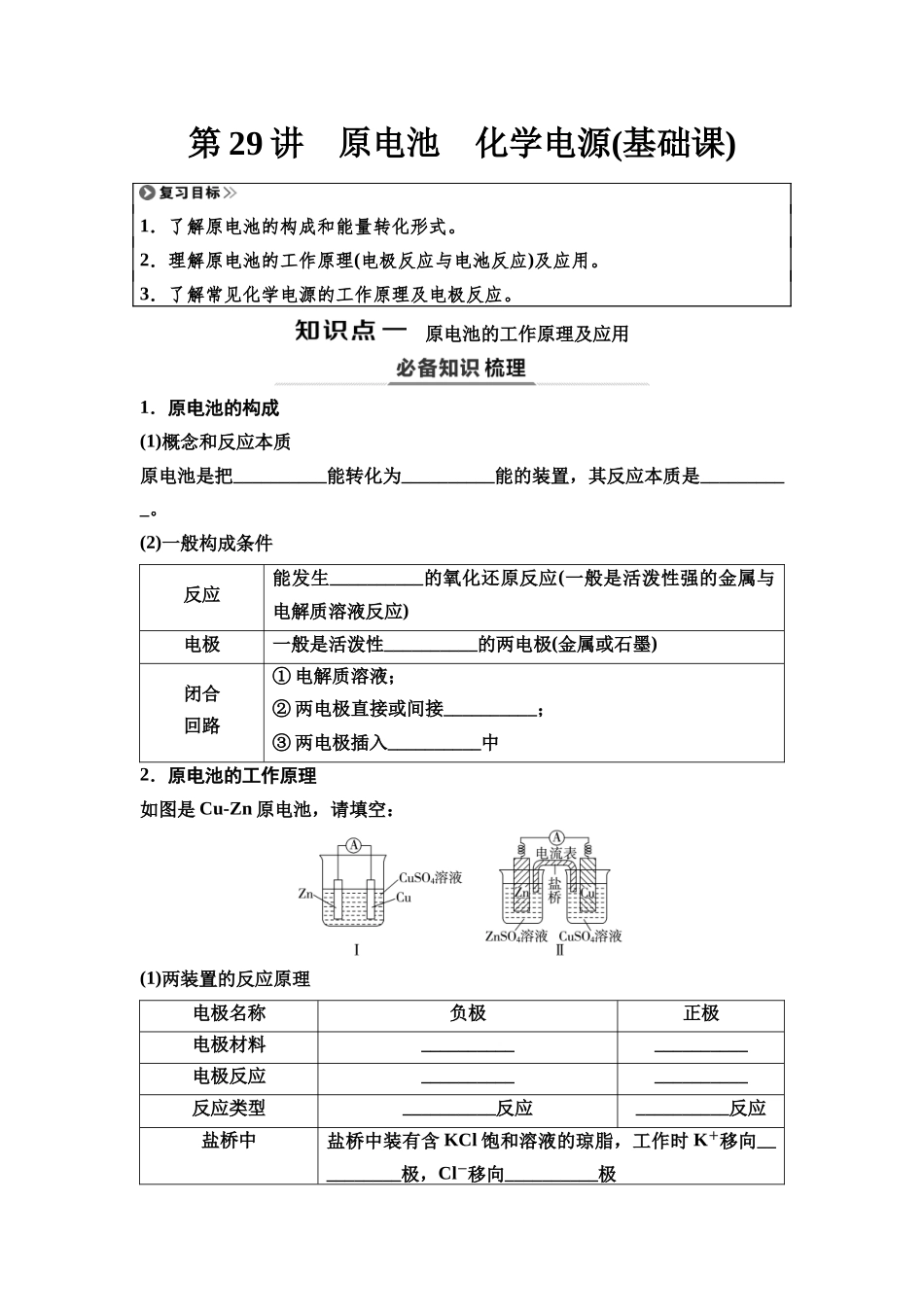 2026版《课堂新坐标》高三化学一轮复习江苏专版38第一篇第四部分专题6第29讲原电池化学电源(基础课)(1).docx_第1页