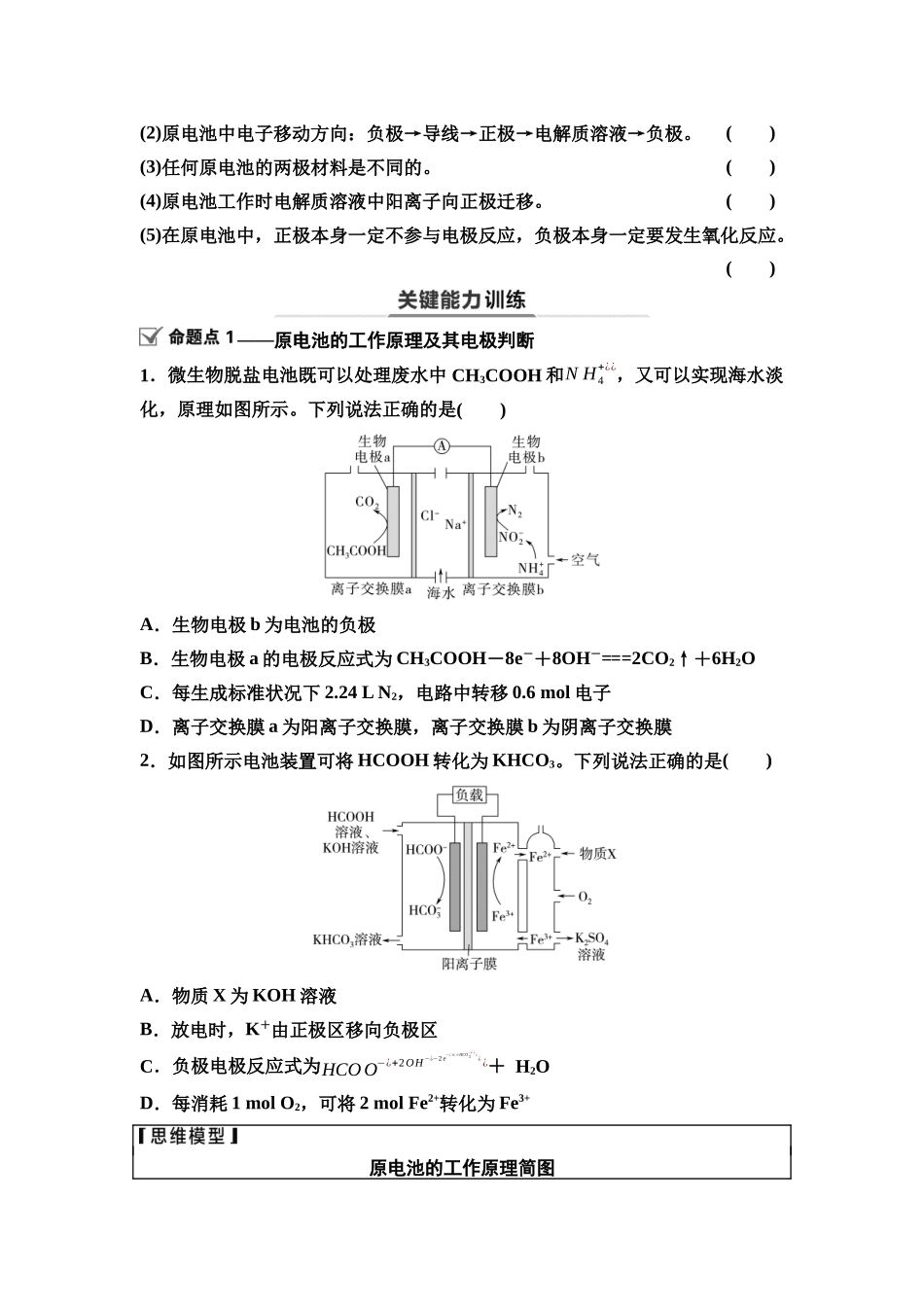 2026版《课堂新坐标》高三化学一轮复习江苏专版38第一篇第四部分专题6第29讲原电池化学电源(基础课)(1).docx_第3页