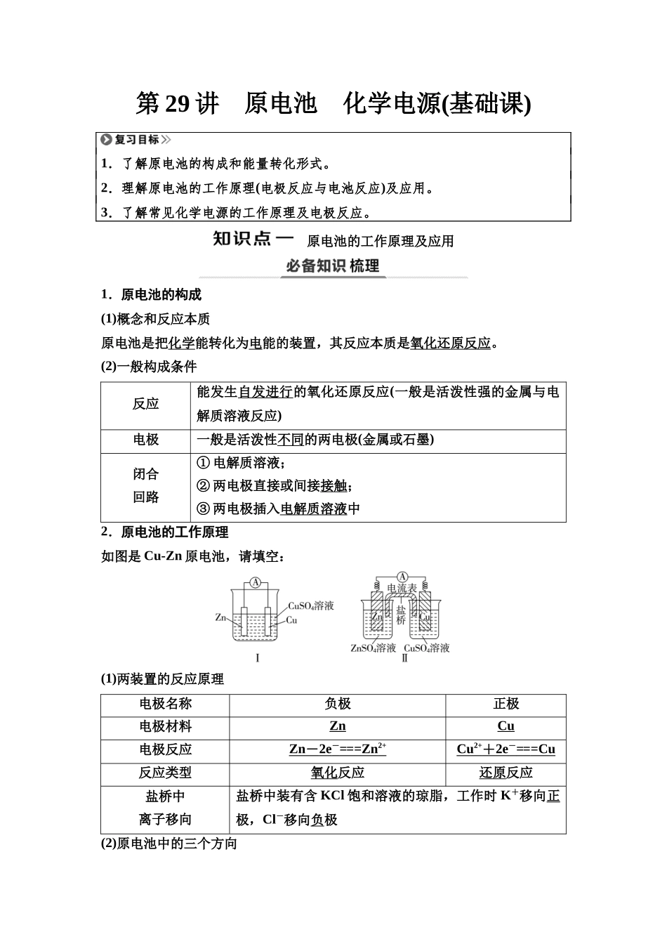 2026版《课堂新坐标》高三化学一轮复习江苏专版38第一篇第四部分专题6第29讲原电池化学电源(基础课).docx_第1页