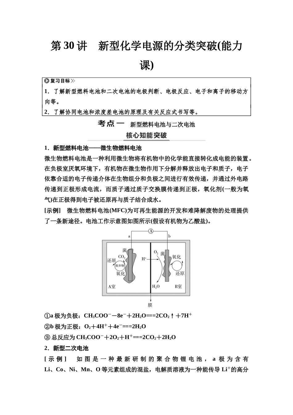 2026版《课堂新坐标》高三化学一轮复习江苏专版39第一篇第四部分专题6第30讲新型化学电源的分类突破(能力课).docx_第1页