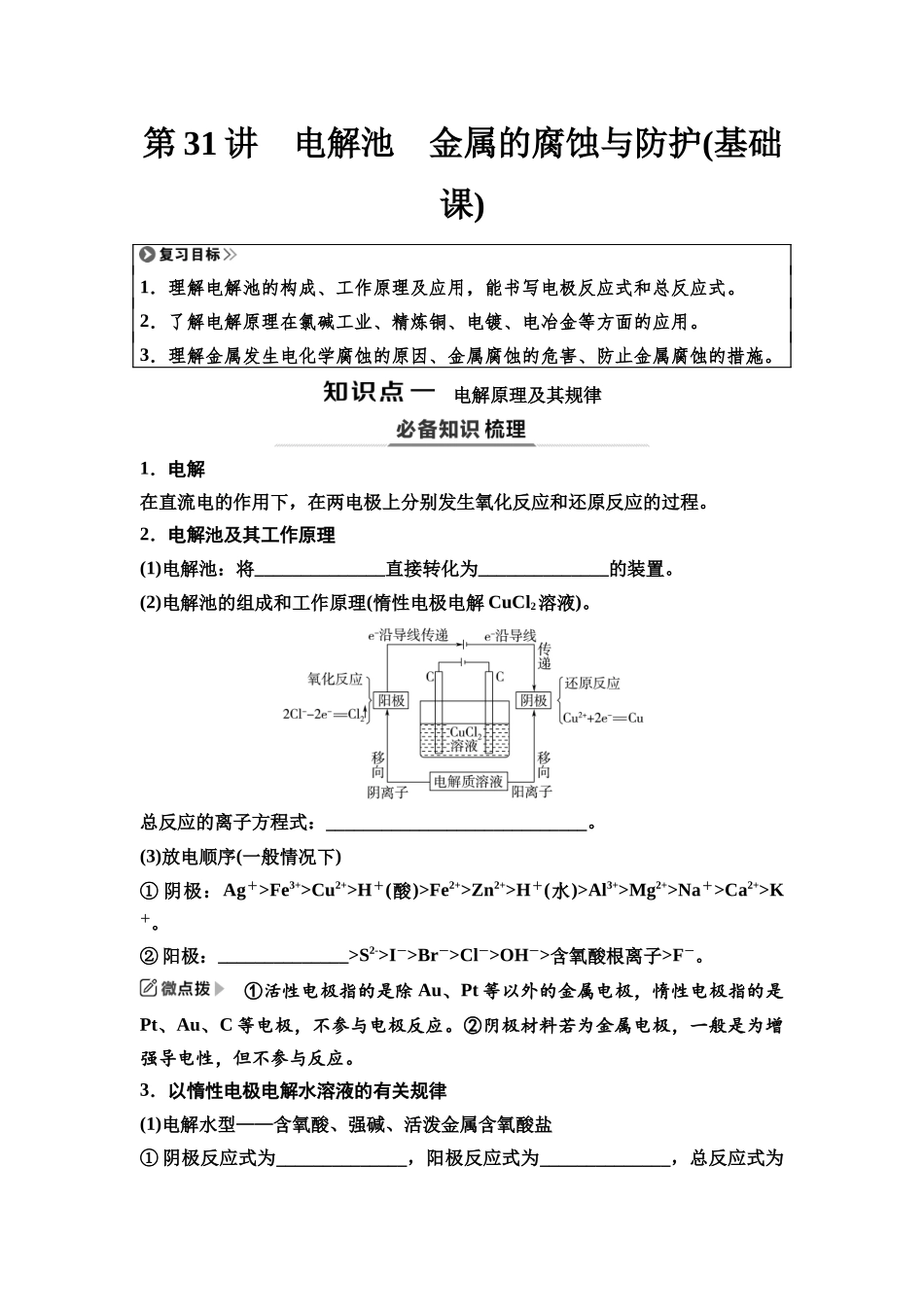 2026版《课堂新坐标》高三化学一轮复习江苏专版40第一篇第四部分专题6第31讲电解池金属的腐蚀与防护(基础课)(1).docx_第1页