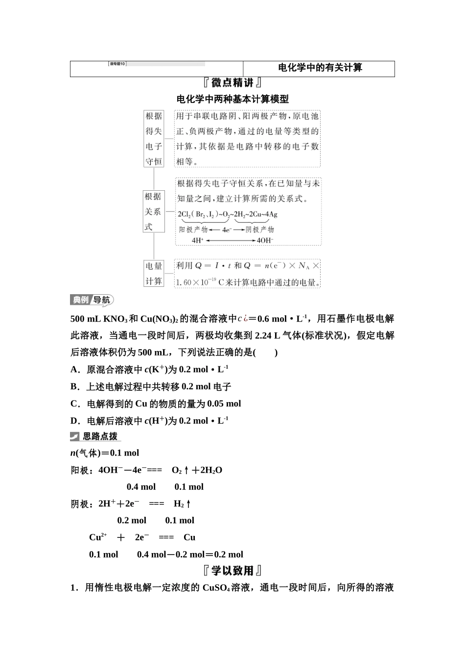 2026版《课堂新坐标》高三化学一轮复习江苏专版41第一篇第四部分专题6微专题10电化学中的有关计算(1).docx_第1页