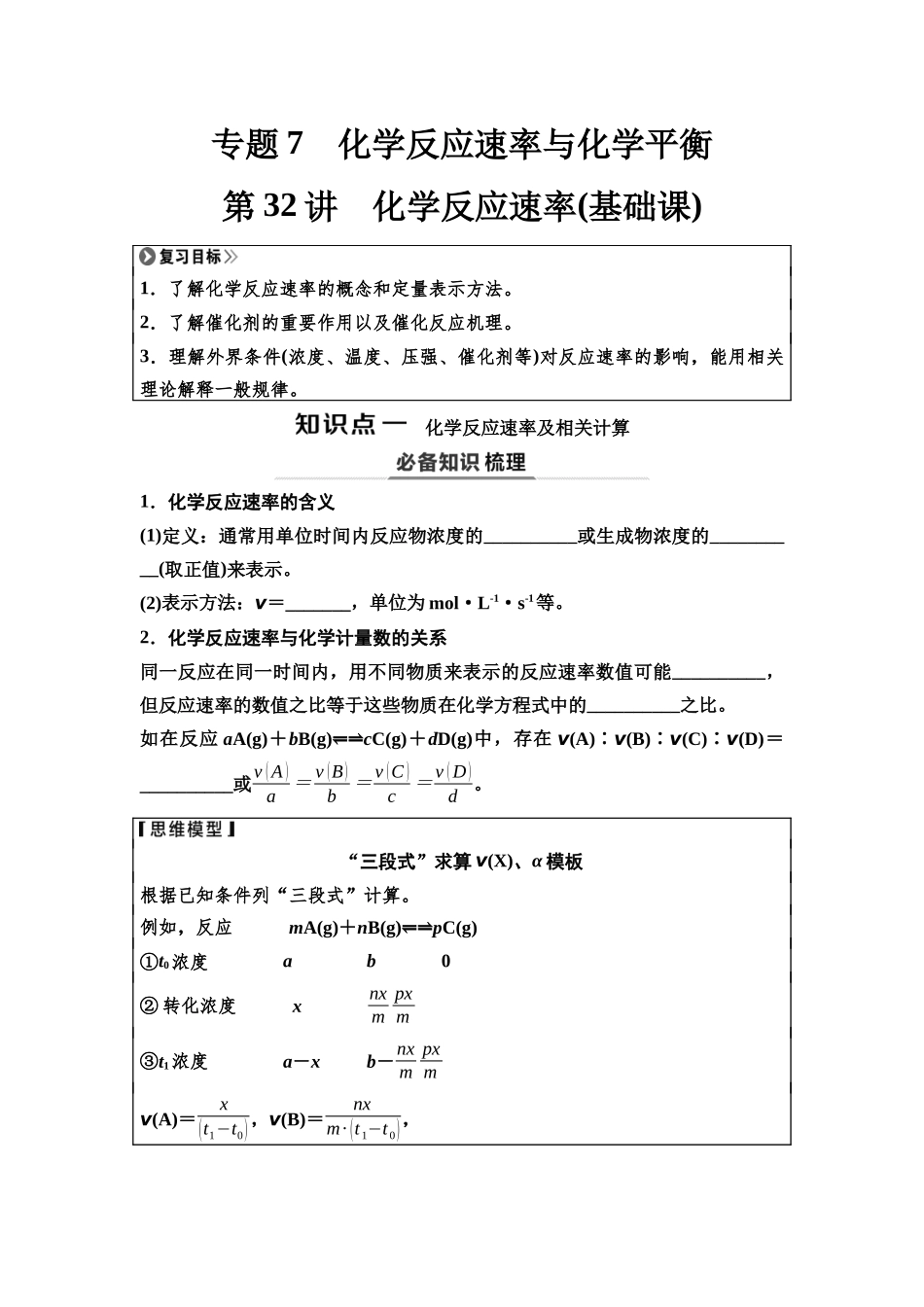 2026版《课堂新坐标》高三化学一轮复习江苏专版42第一篇第四部分专题7第32讲化学反应速率(基础课)(1).docx_第1页