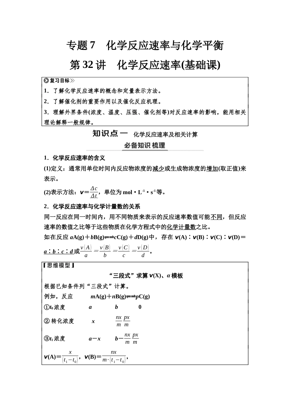 2026版《课堂新坐标》高三化学一轮复习江苏专版42第一篇第四部分专题7第32讲化学反应速率(基础课).docx_第1页