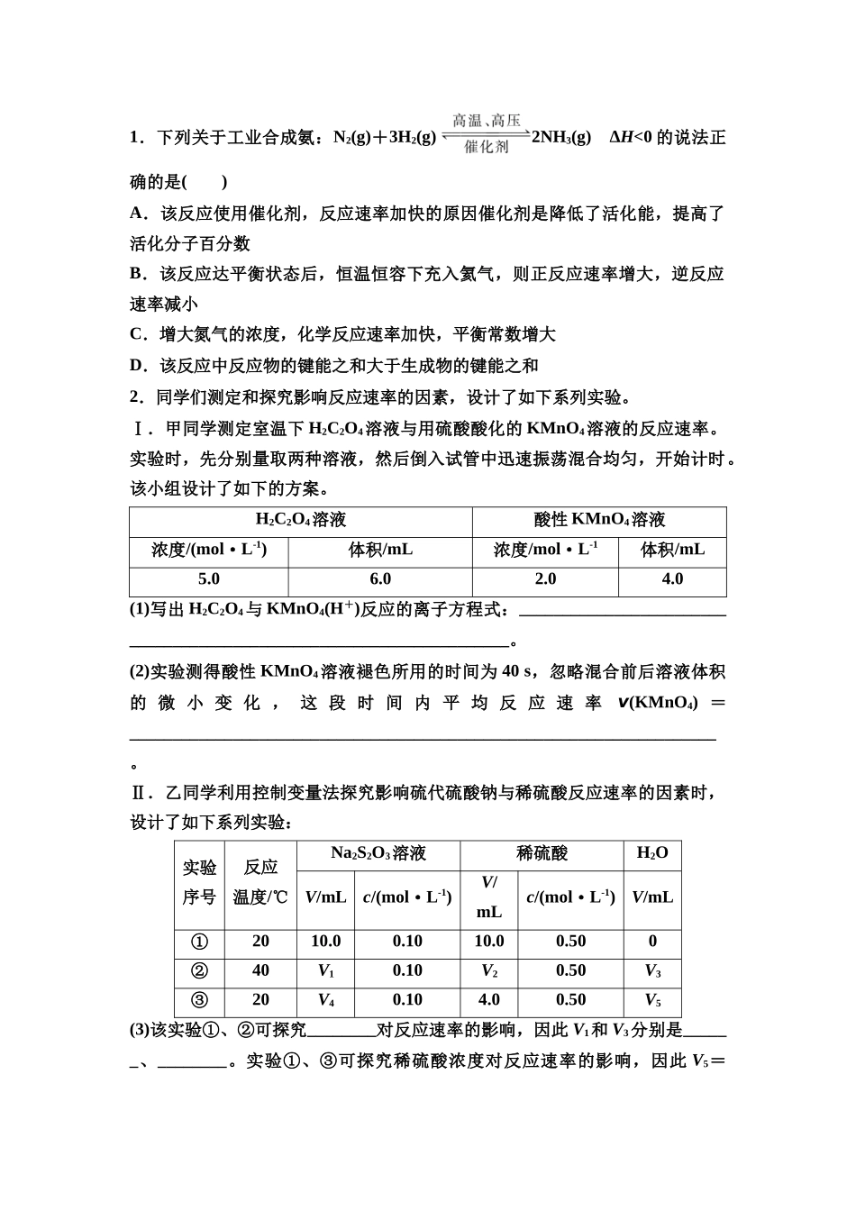 2026版《课堂新坐标》高三化学一轮复习江苏专版43第一篇第四部分专题7微专题11“控制变量法”探究影响反应速率的因素(1).docx_第2页