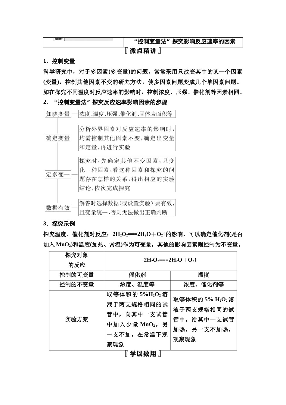 2026版《课堂新坐标》高三化学一轮复习江苏专版43第一篇第四部分专题7微专题11“控制变量法”探究影响反应速率的因素.docx_第1页