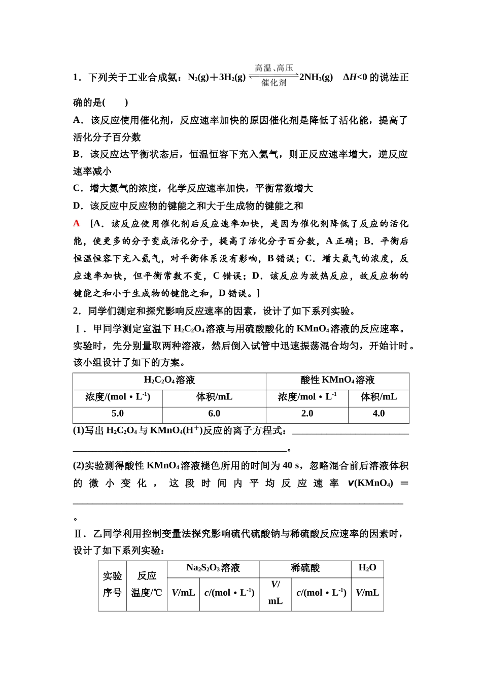 2026版《课堂新坐标》高三化学一轮复习江苏专版43第一篇第四部分专题7微专题11“控制变量法”探究影响反应速率的因素.docx_第2页