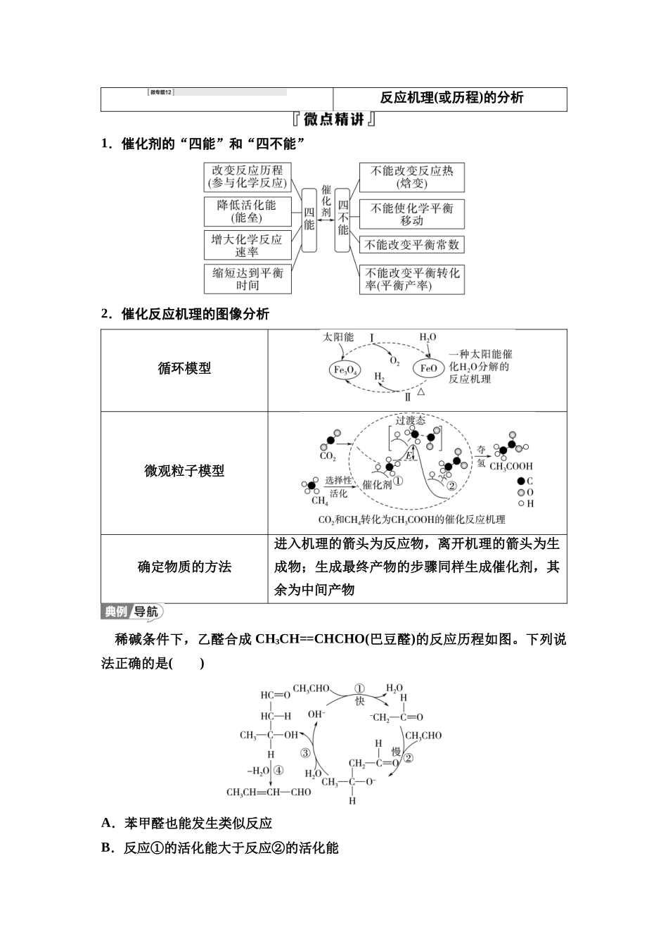 2026版《课堂新坐标》高三化学一轮复习江苏专版44第一篇第四部分专题7微专题12反应机理(或历程)的分析(1).docx_第1页