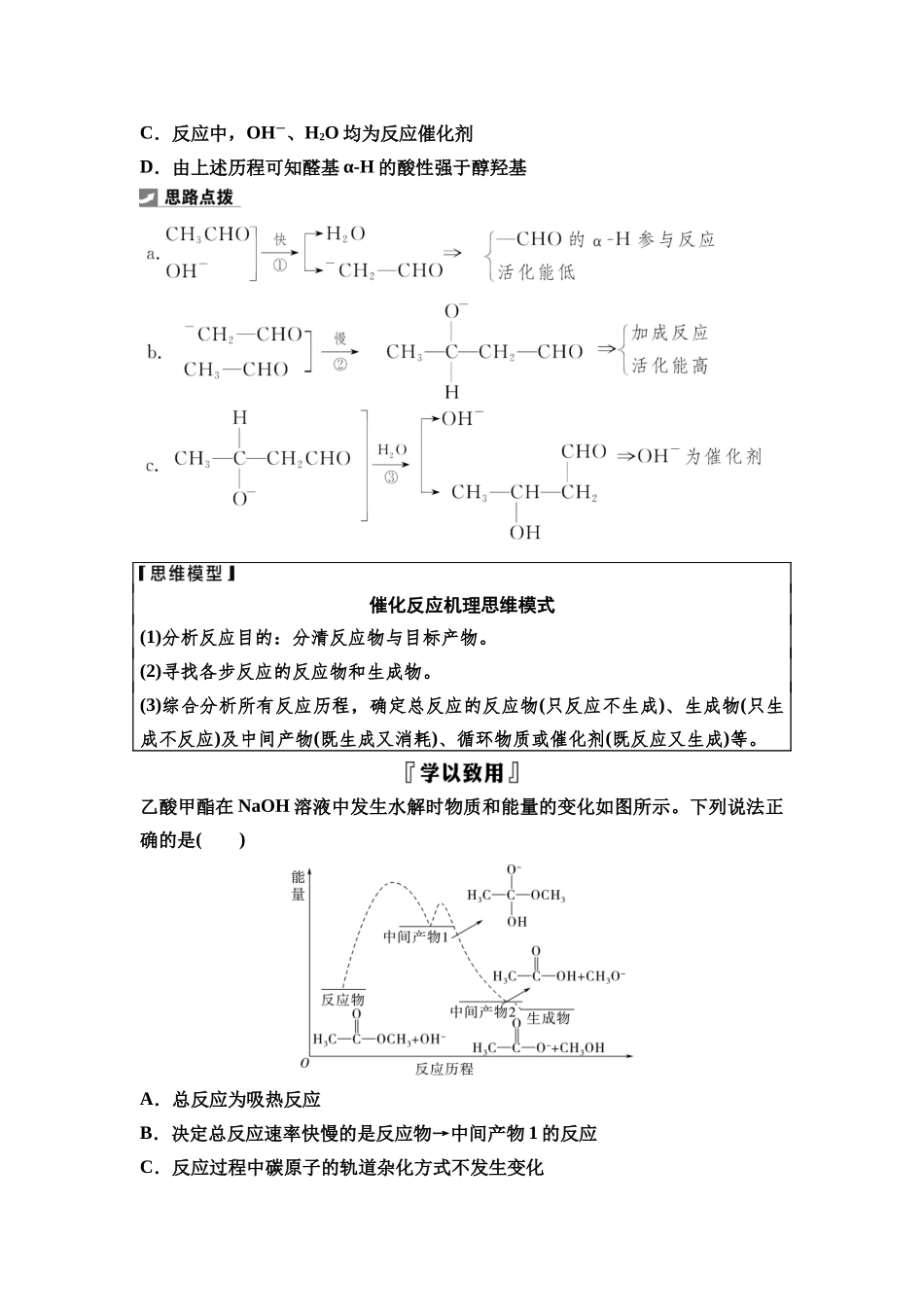 2026版《课堂新坐标》高三化学一轮复习江苏专版44第一篇第四部分专题7微专题12反应机理(或历程)的分析(1).docx_第2页