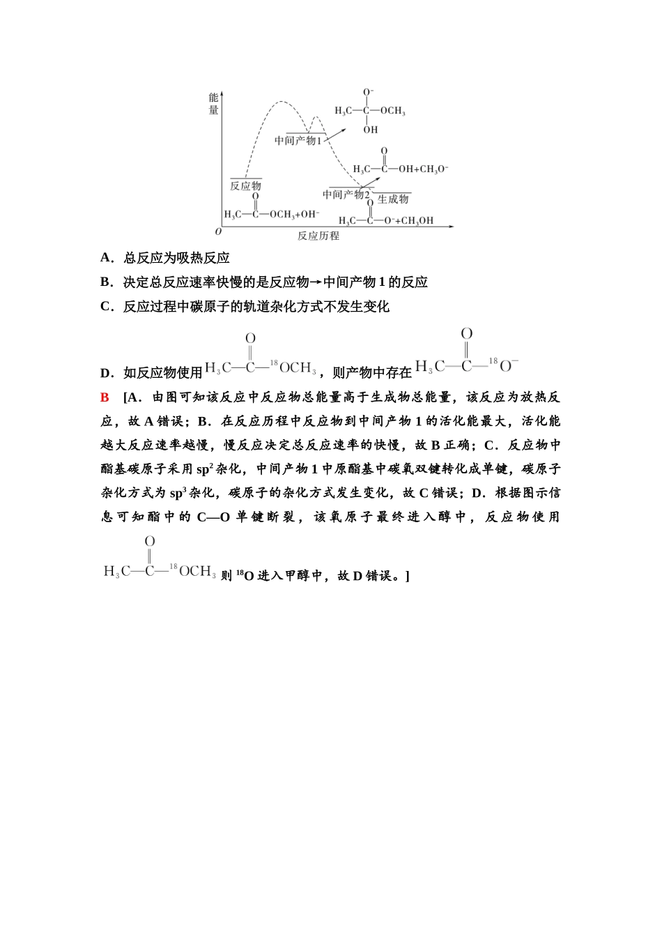 2026版《课堂新坐标》高三化学一轮复习江苏专版44第一篇第四部分专题7微专题12反应机理(或历程)的分析.docx_第3页