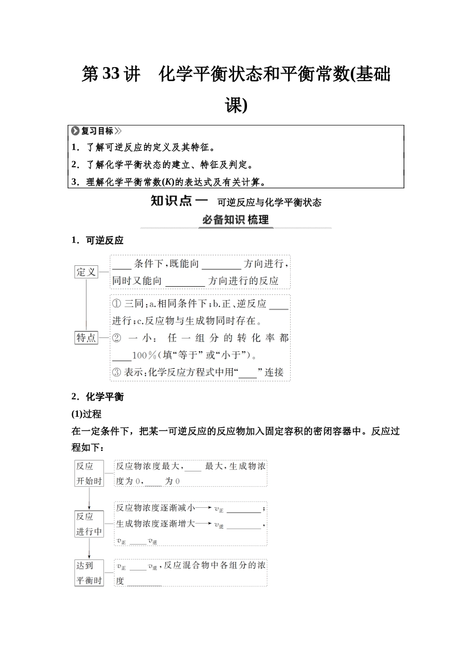 2026版《课堂新坐标》高三化学一轮复习江苏专版45第一篇第四部分专题7第33讲化学平衡状态和平衡常数(基础课)(1).docx_第1页