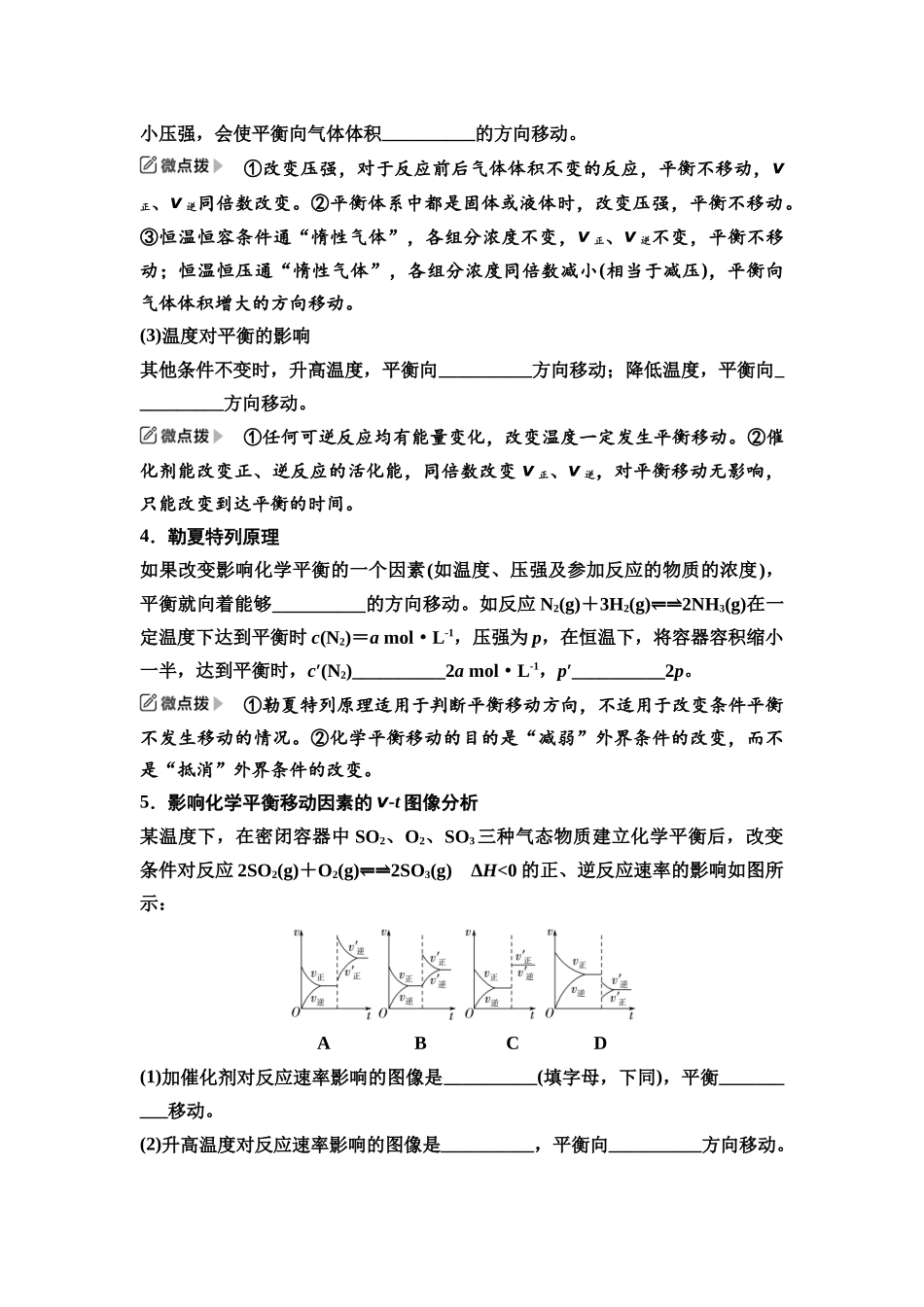 2026版《课堂新坐标》高三化学一轮复习江苏专版46第一篇第四部分专题7第34讲化学平衡移动化学反应方向(基础课)(1).docx_第2页
