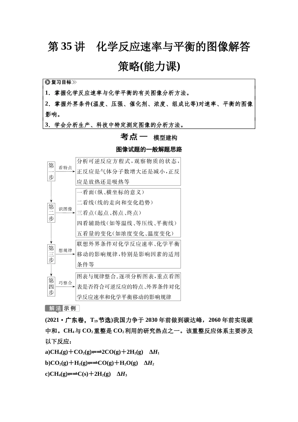 2026版《课堂新坐标》高三化学一轮复习江苏专版47第一篇第四部分专题7第35讲化学反应速率与平衡的图像解答策略(能力课).docx_第1页
