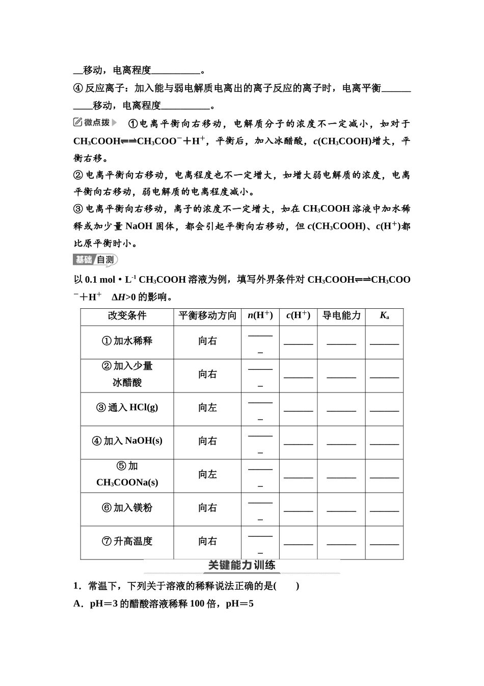 2026版《课堂新坐标》高三化学一轮复习江苏专版48第一篇第四部分专题8第36讲弱电解质的电离平衡(基础课)(1).docx_第2页