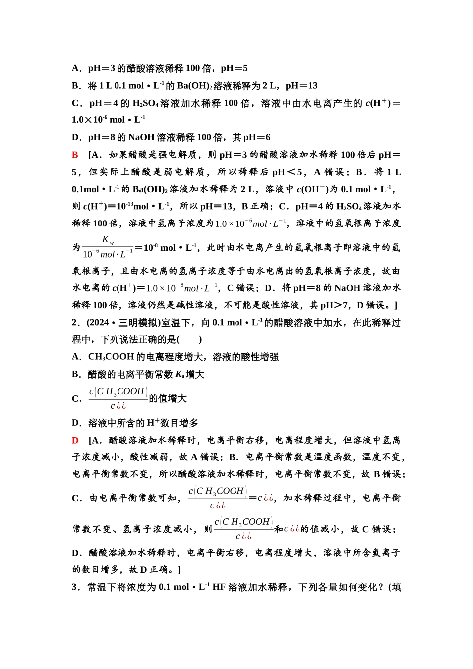 2026版《课堂新坐标》高三化学一轮复习江苏专版48第一篇第四部分专题8第36讲弱电解质的电离平衡(基础课).docx_第3页