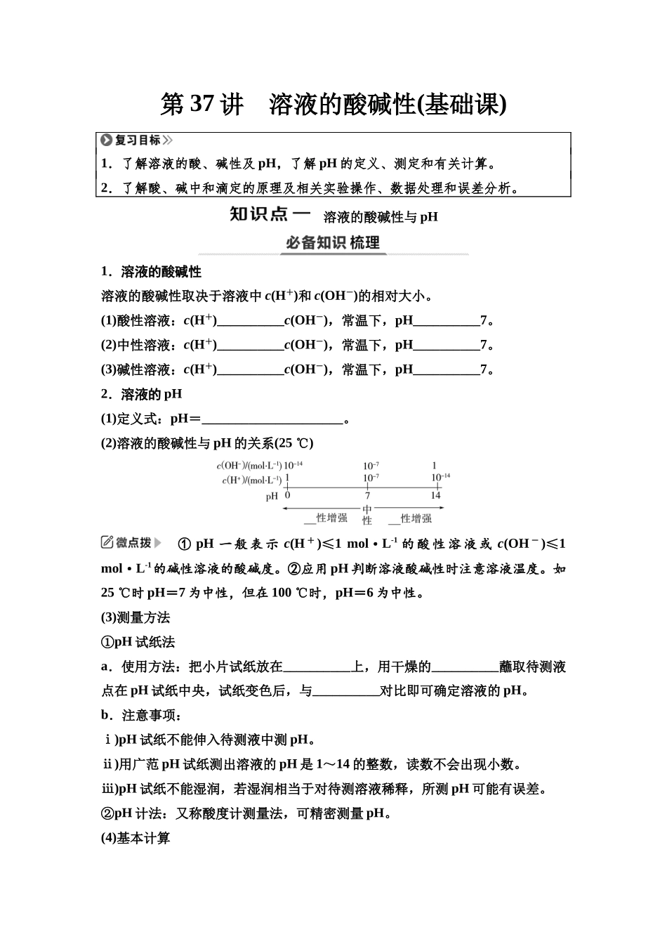 2026版《课堂新坐标》高三化学一轮复习江苏专版49第一篇第四部分专题8第37讲溶液的酸碱性(基础课)(1).docx_第1页