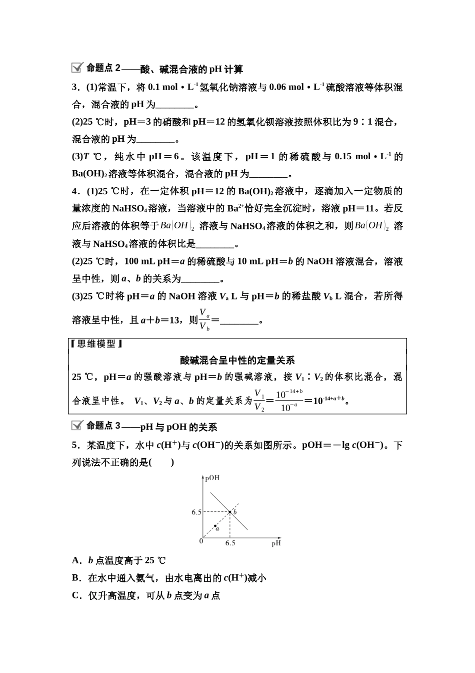 2026版《课堂新坐标》高三化学一轮复习江苏专版49第一篇第四部分专题8第37讲溶液的酸碱性(基础课)(1).docx_第3页