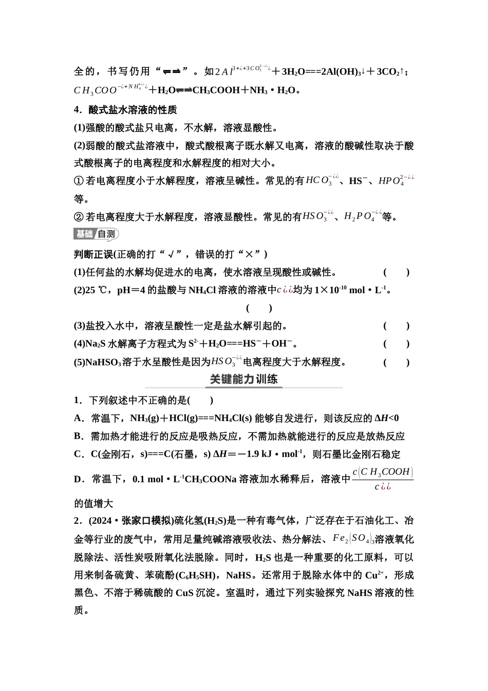 2026版《课堂新坐标》高三化学一轮复习江苏专版51第一篇第四部分专题8第39讲盐类的水解(基础课)(1).docx_第3页